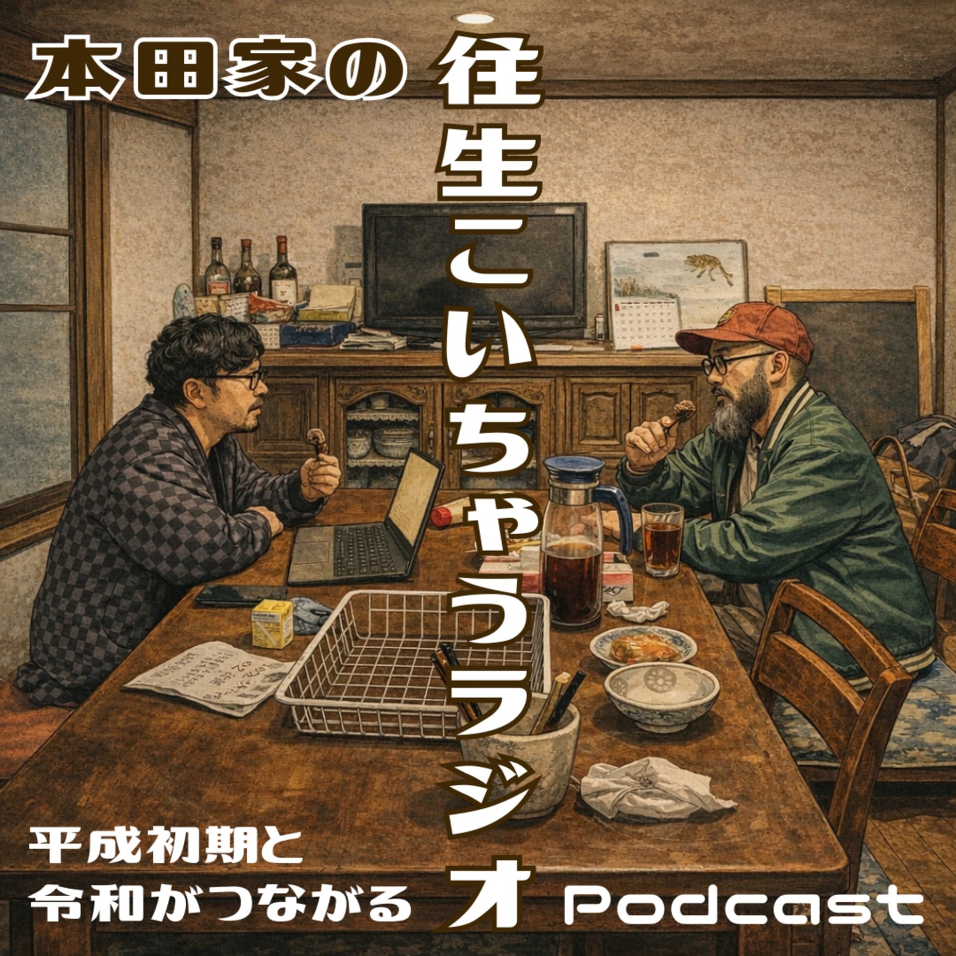 本田家の往生こいちゃうラジオ - Podcasts