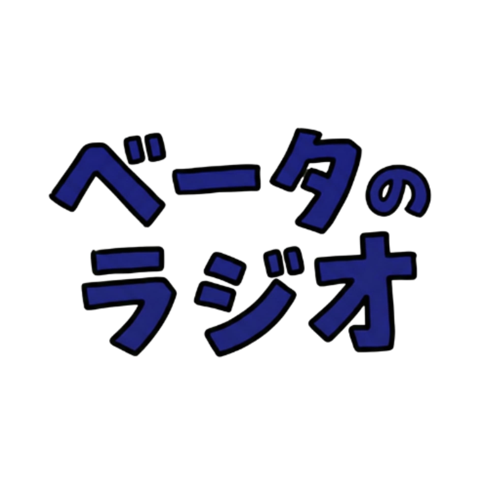 ベータのラジオ|九州にこだわるベンチャーキャピタリストたち - Podcasts