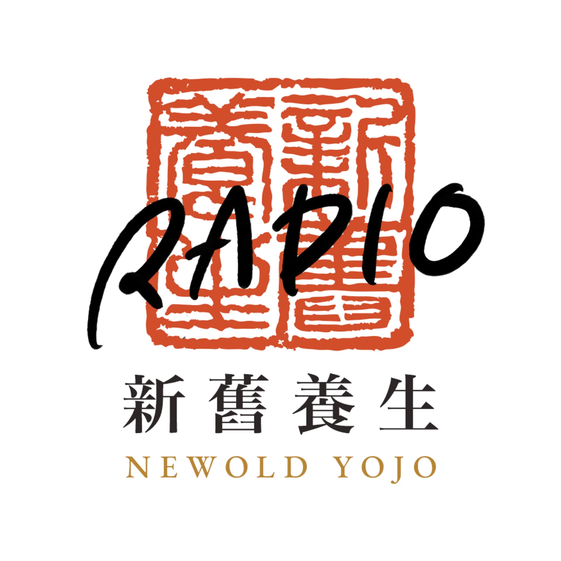 新舊養生ラジオ NEW OLD YOJO RADIO - Podcasts