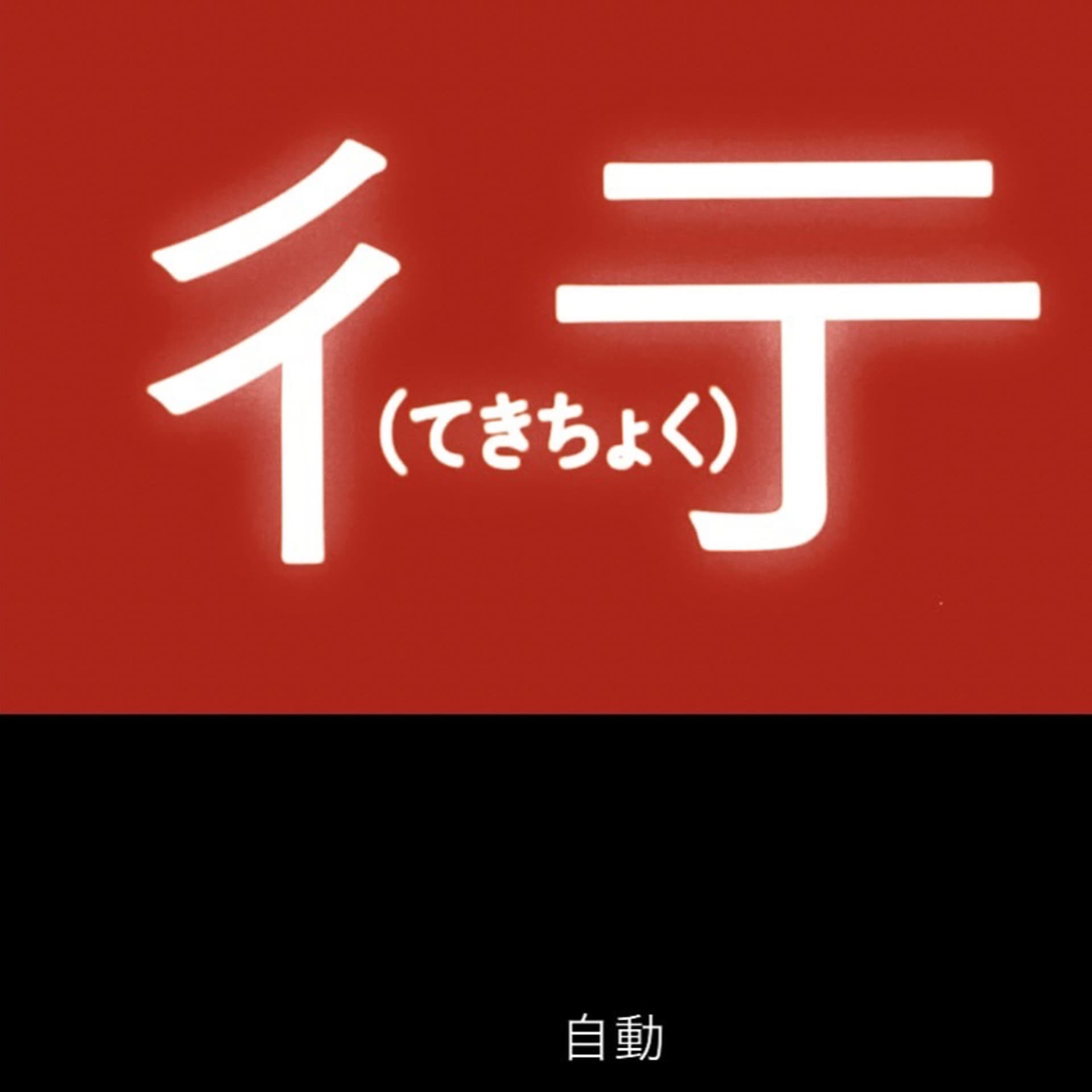 彳亍 (てきちょく) - Podcasts