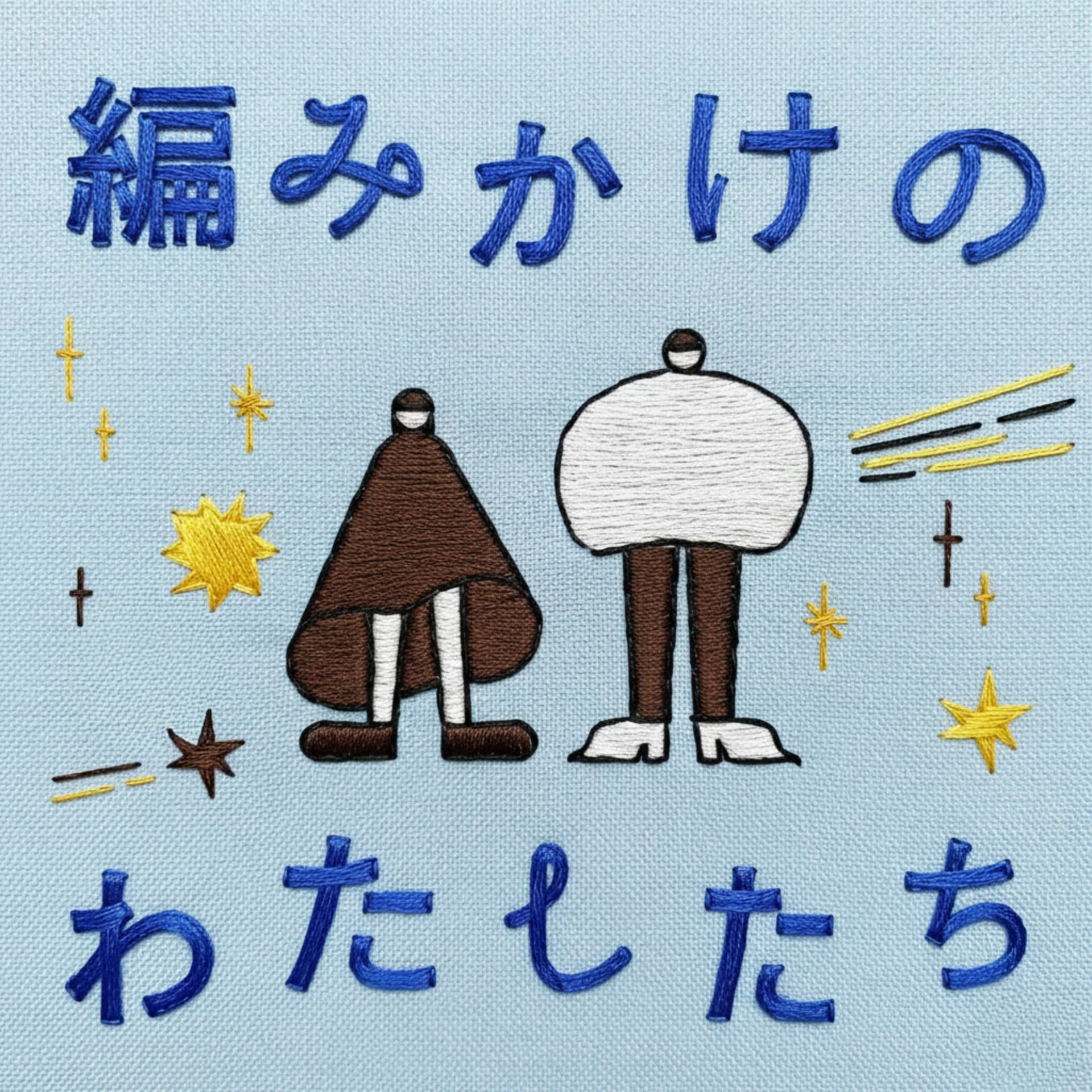 編みかけのわたしたち - Podcasts
