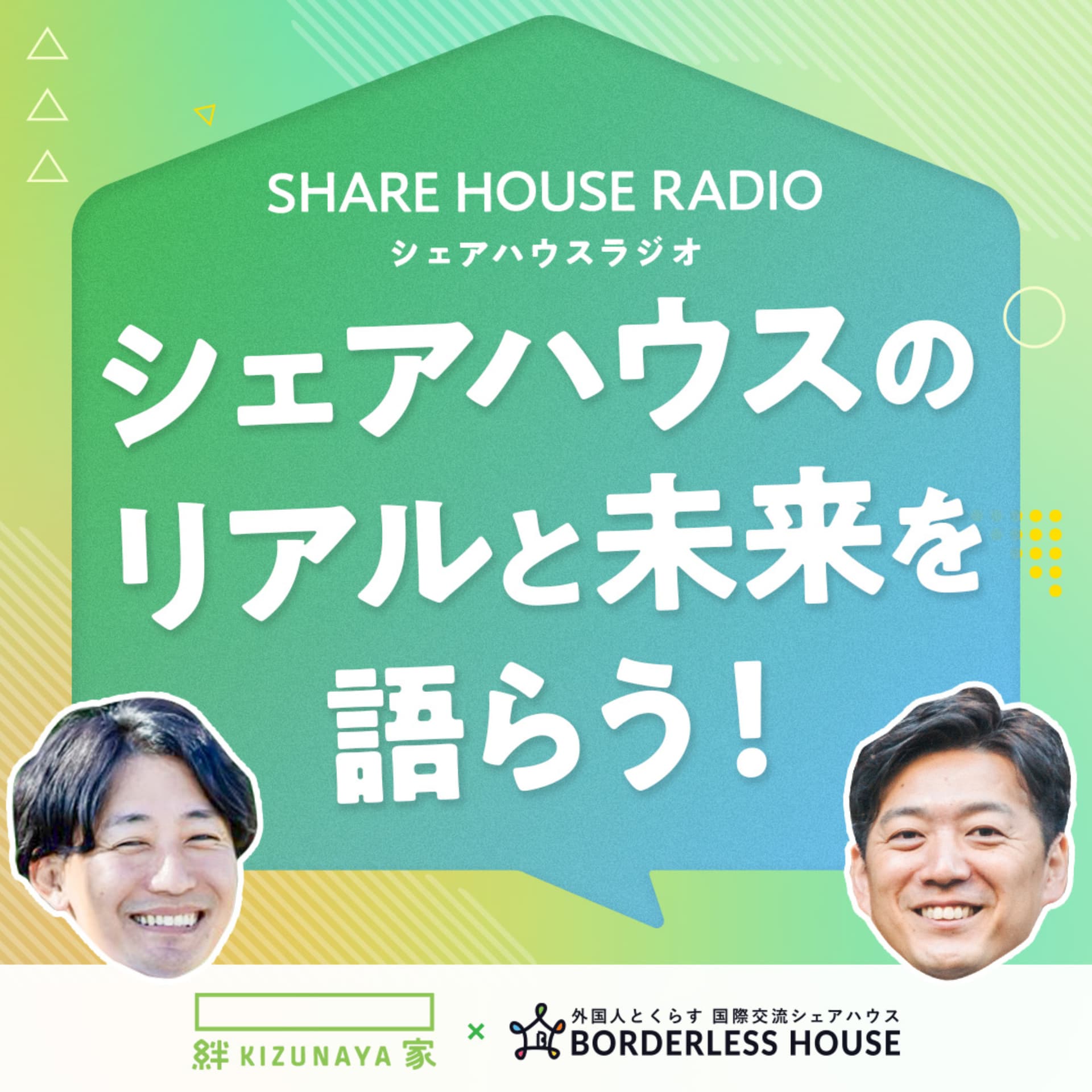 シェアハウスラジオ(Share House Radio) - Podcasts