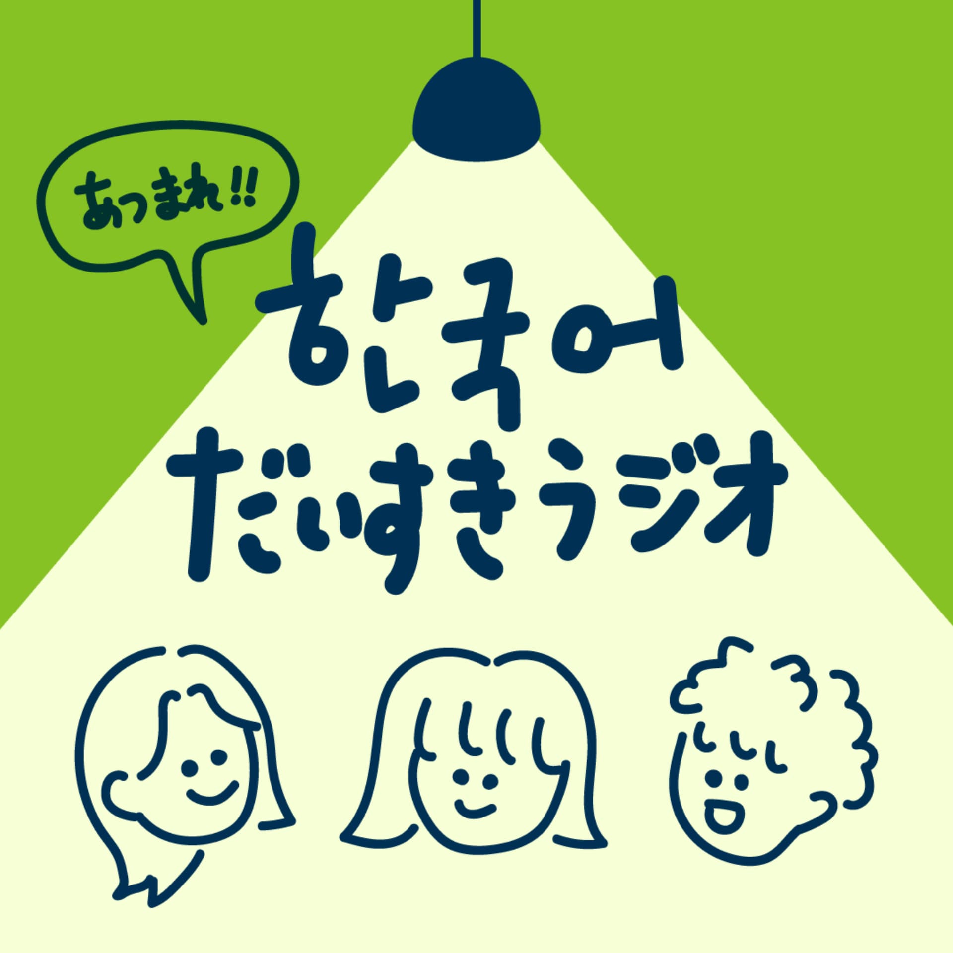 あつまれ!韓国語だいすきラジオ - tokyo hangul club - Podcasts