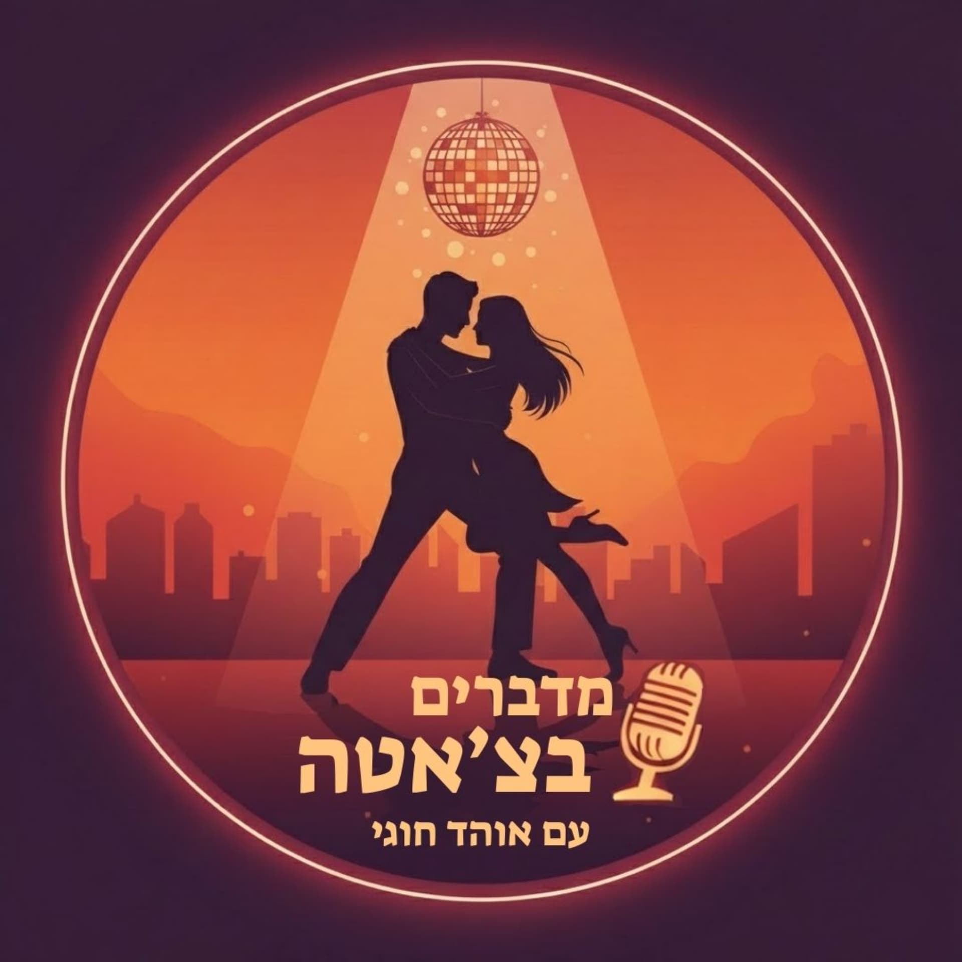 מדברים בצ'אטה עם אוהד חוגי - Podcasts