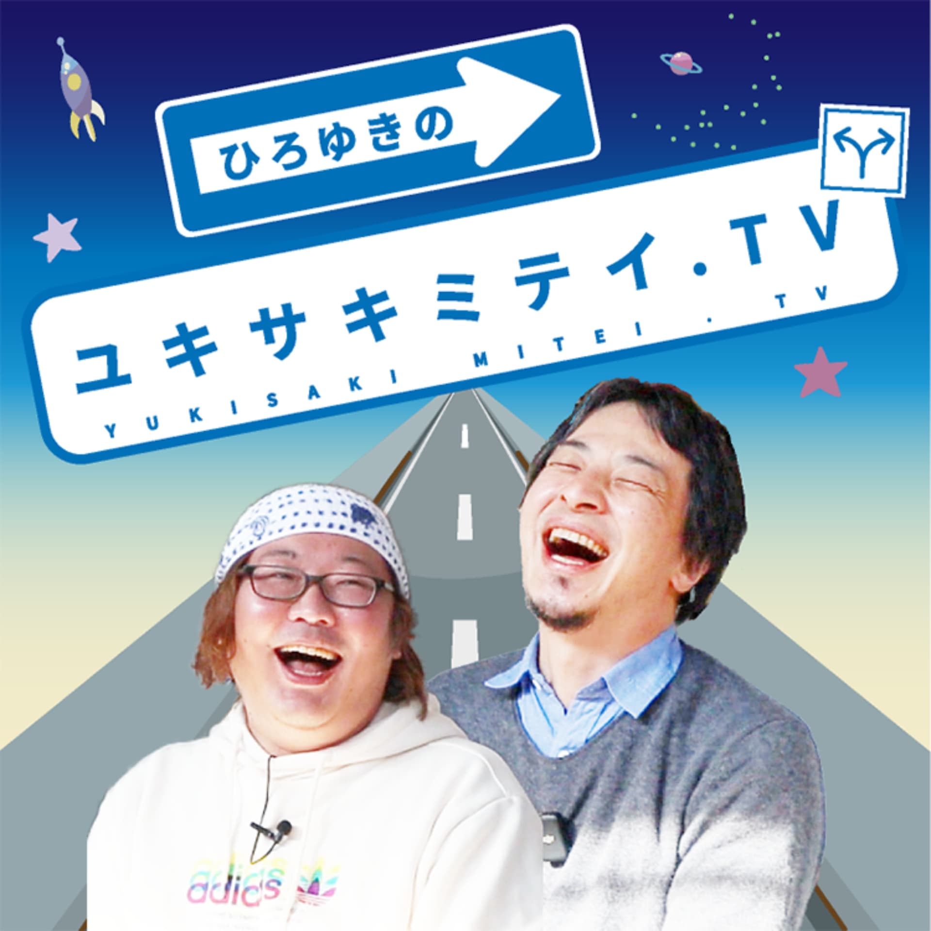 ひろゆきのユキサキミテイ - Podcasts