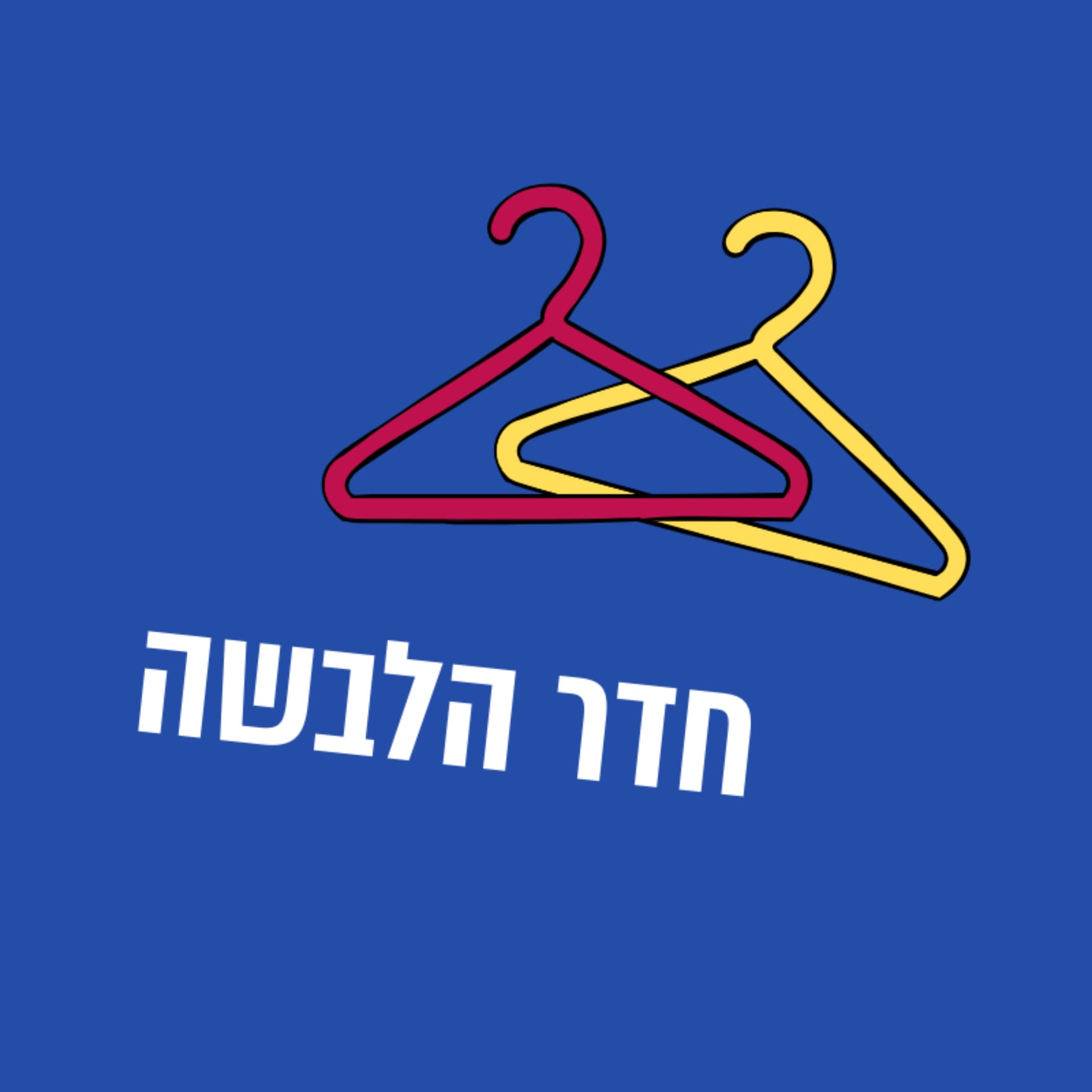 חדר הלבשה עם הדס דיקשטיין - Podcasts