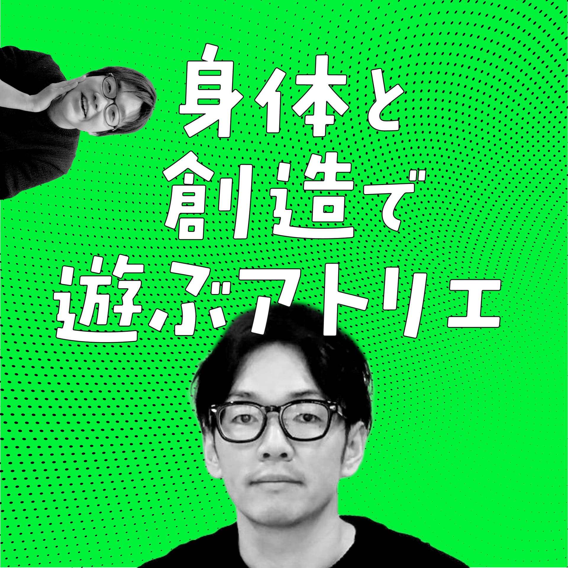身体と創造で遊ぶアトリエ - Podcasts