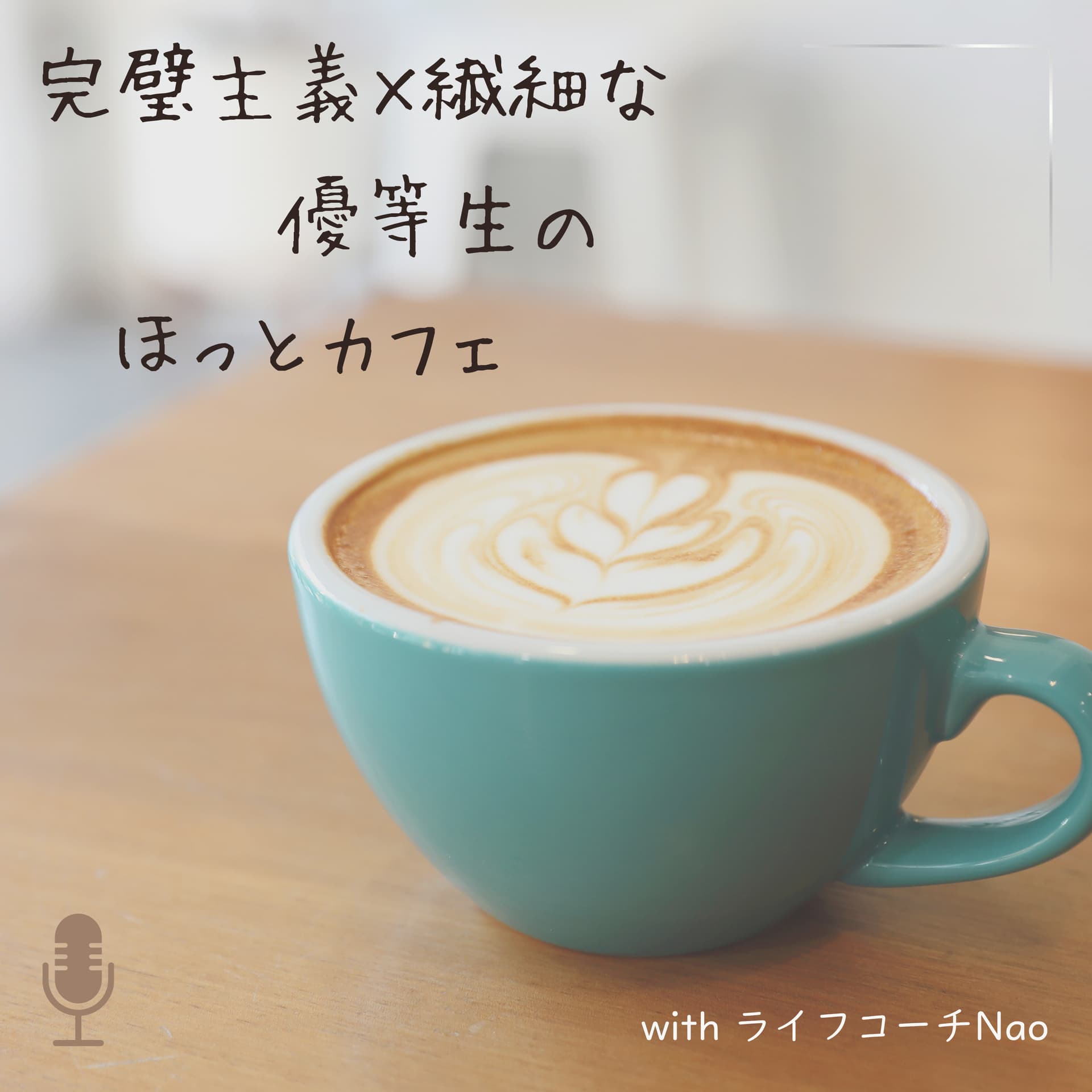 完璧主義×繊細な優等生のほっとカフェ with ライフコーチNao - Podcasts
