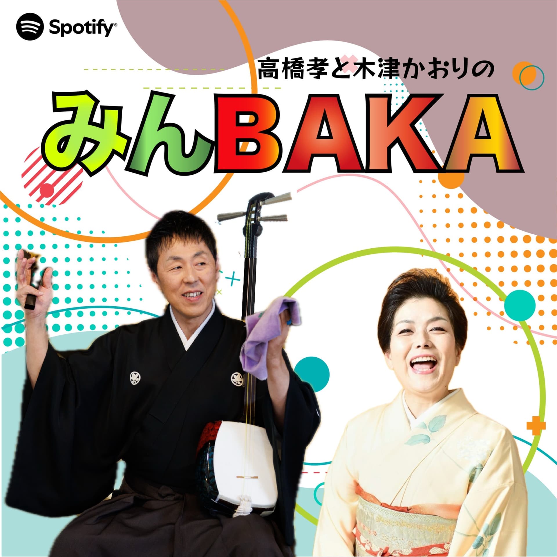高橋孝と木津かおりの『みんBAKA』 - Podcasts