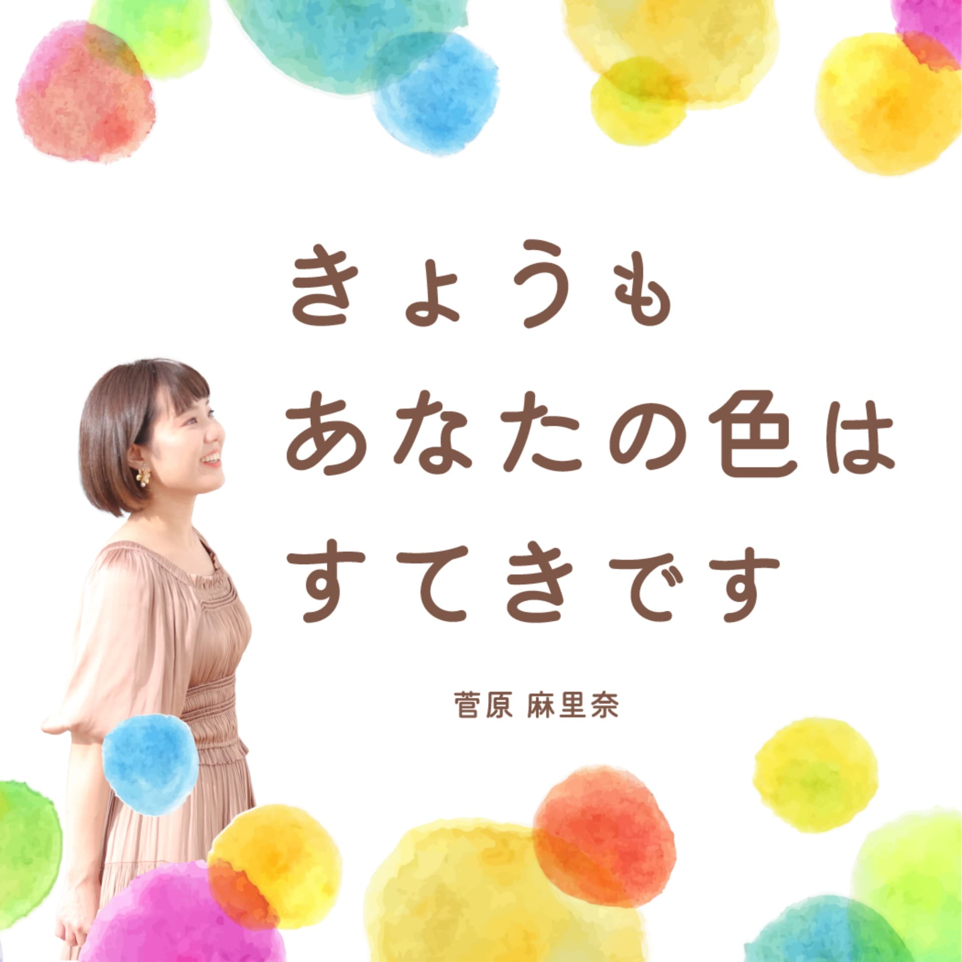 菅原麻里奈~きょうもあなたの色はすてきです - Podcasts