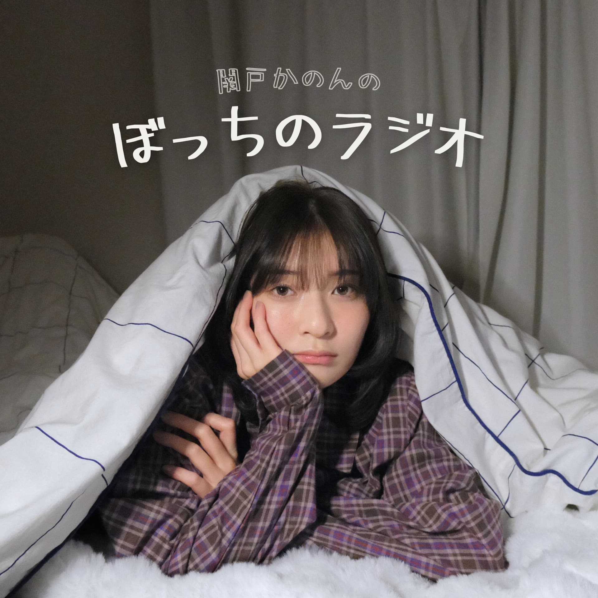 関戸かのんのぼっちのラジオ - Podcasts
