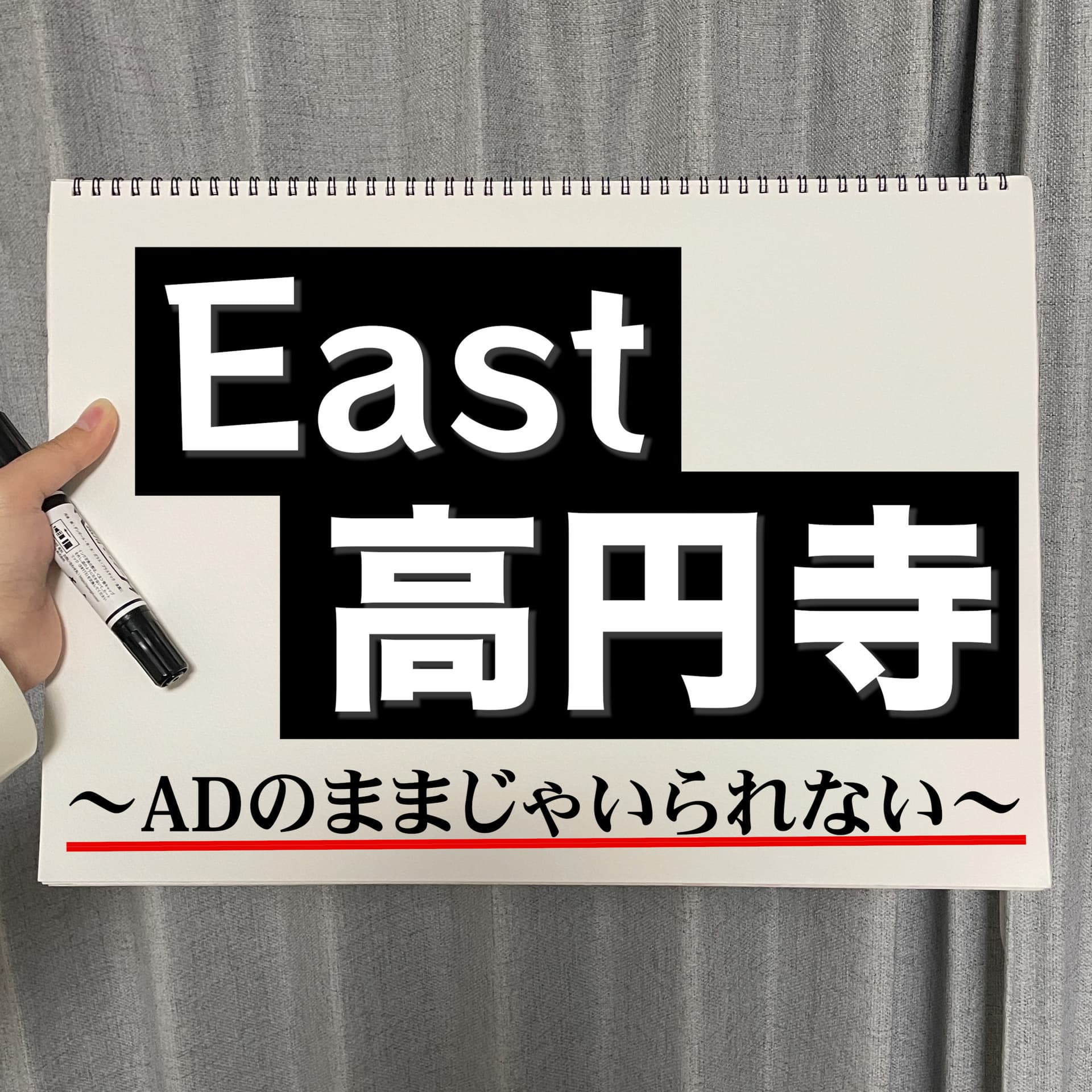 East高円寺〜ADのままじゃいられない〜 - Podcasts