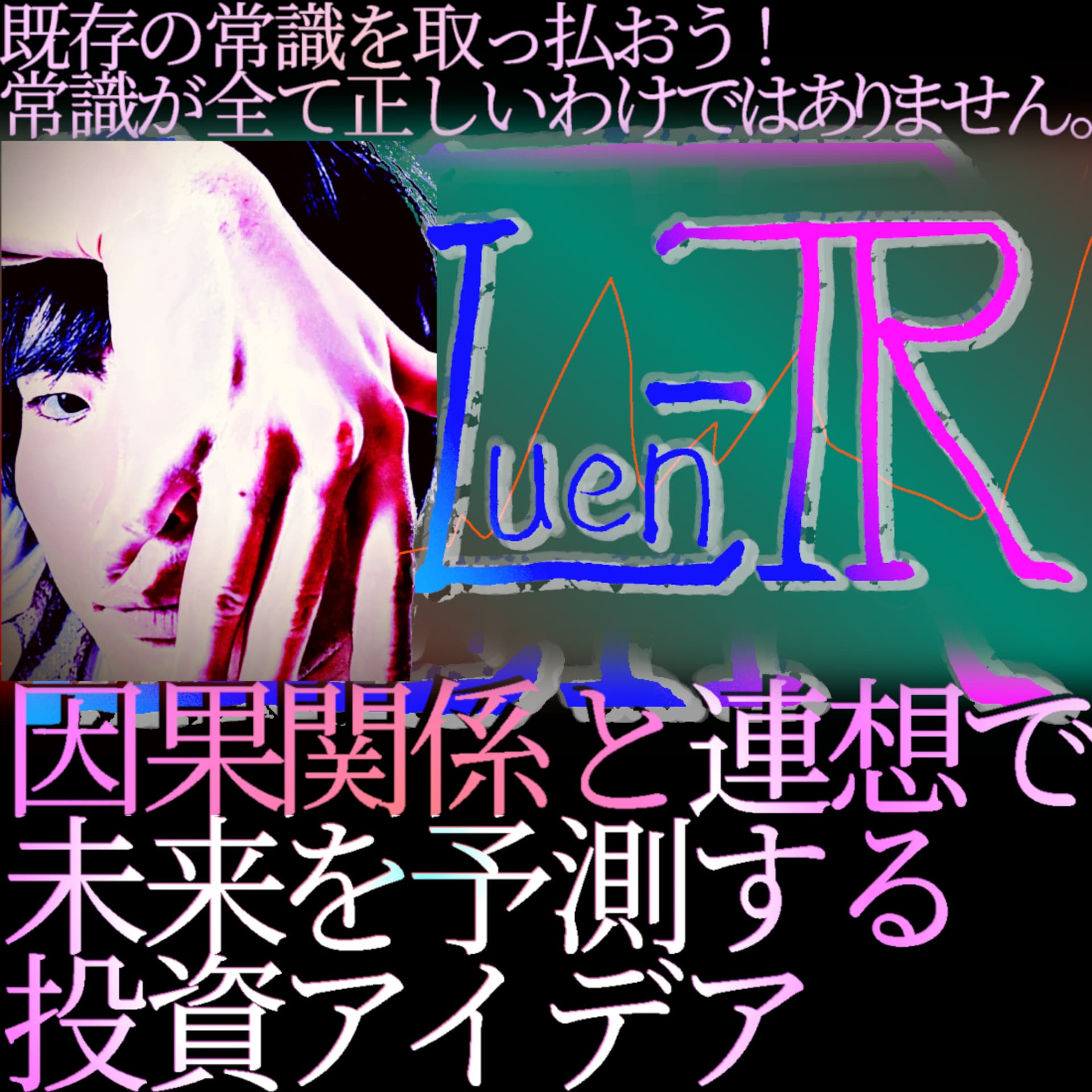 Luen-TRの投資価値観を紹介 【挫折可能性を先回りして潰します】 - Podcasts