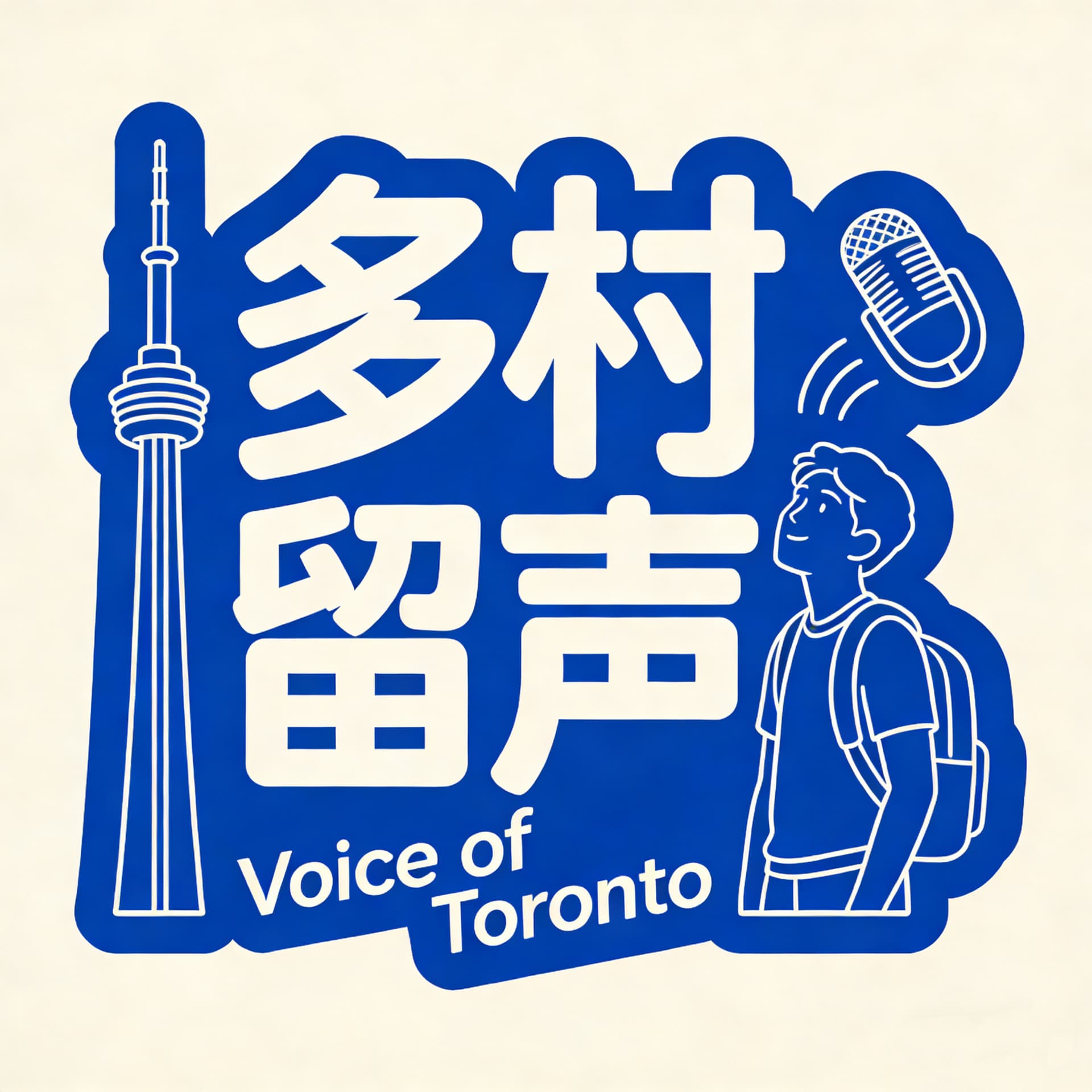 多村留声 Voice of Toronto - Podcasts