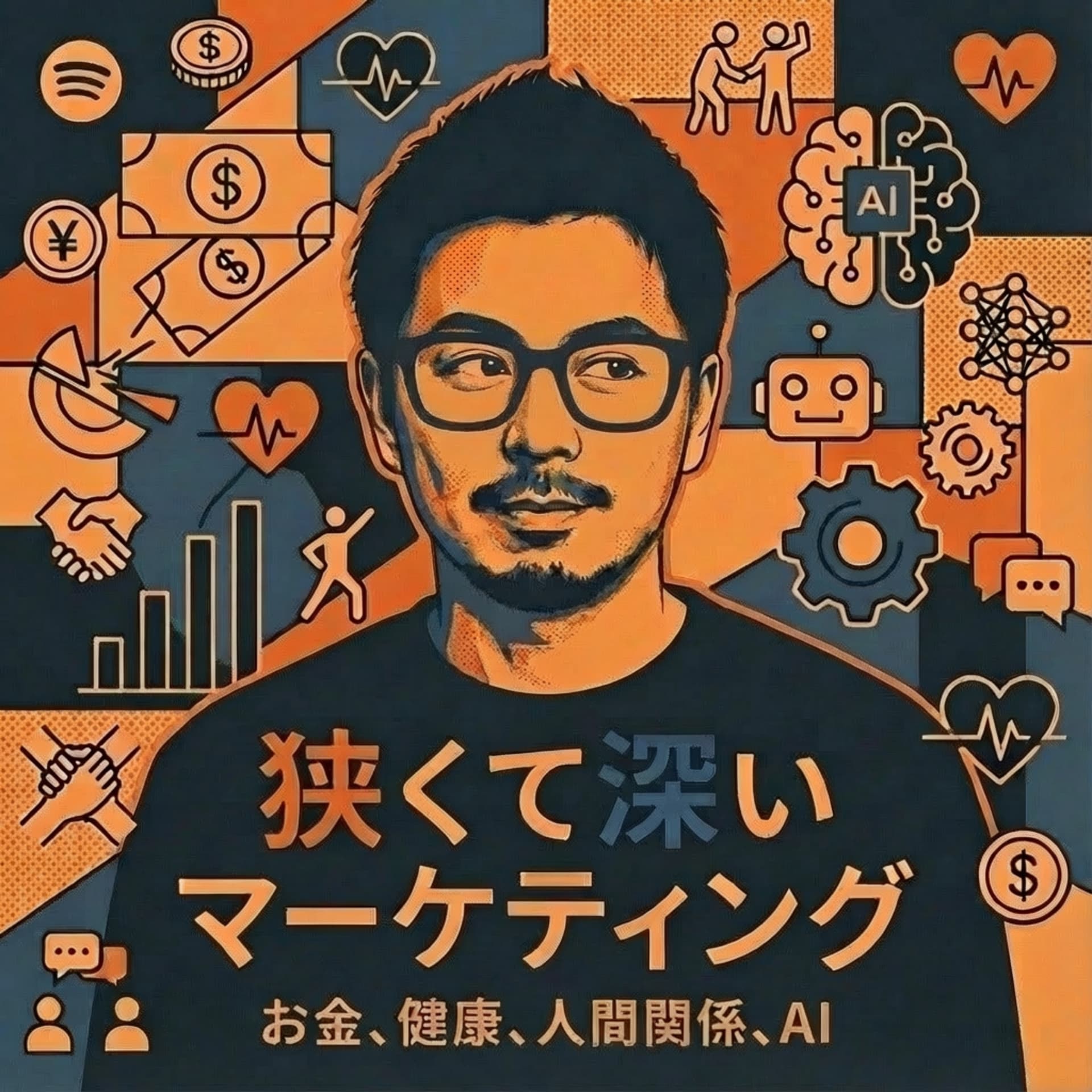 狭くて深いマーケティング - Podcasts