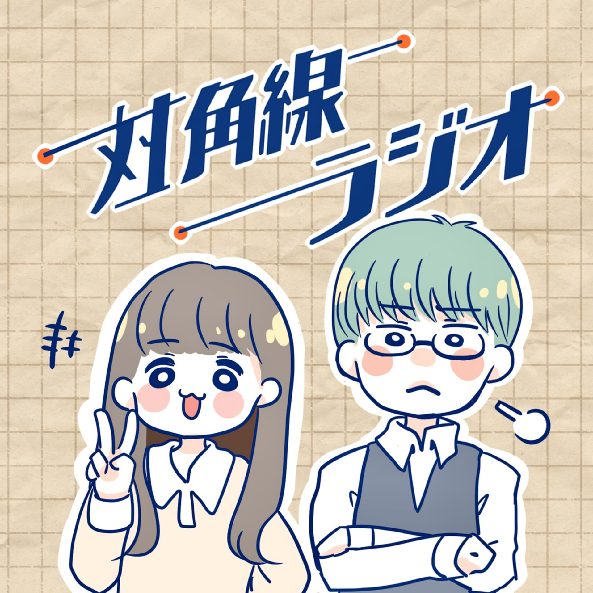 対角線ラジオ - Podcasts