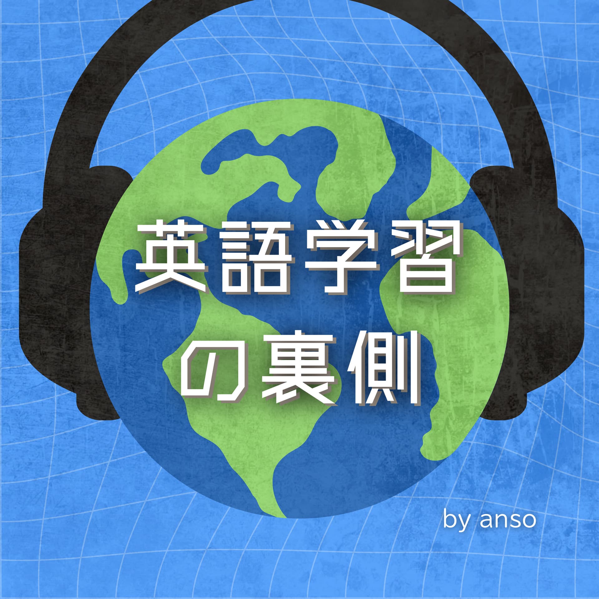 英語学習の裏側 - Podcasts
