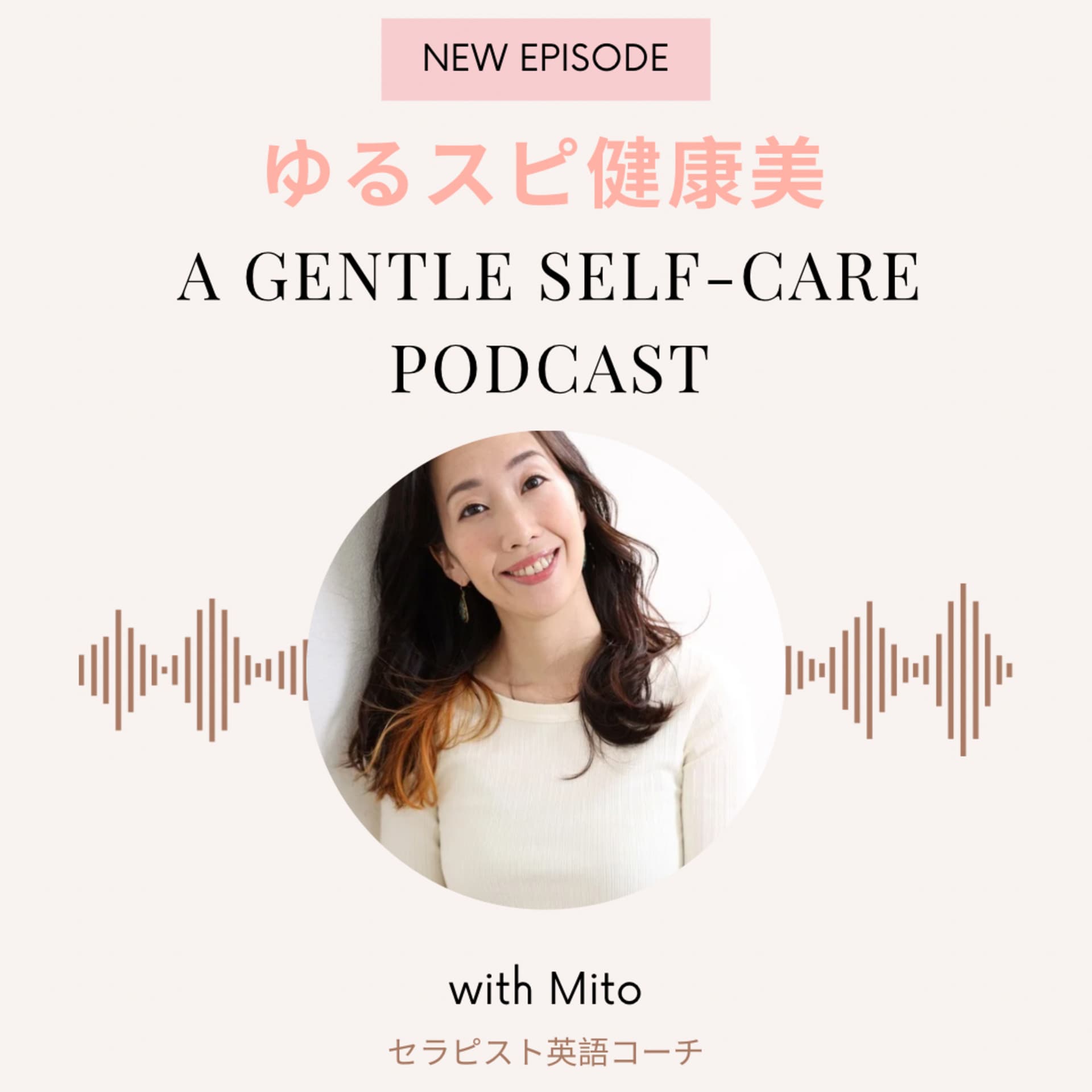 ゆるスピ健康美〜a gentle self-care podcast〜 - Podcasts