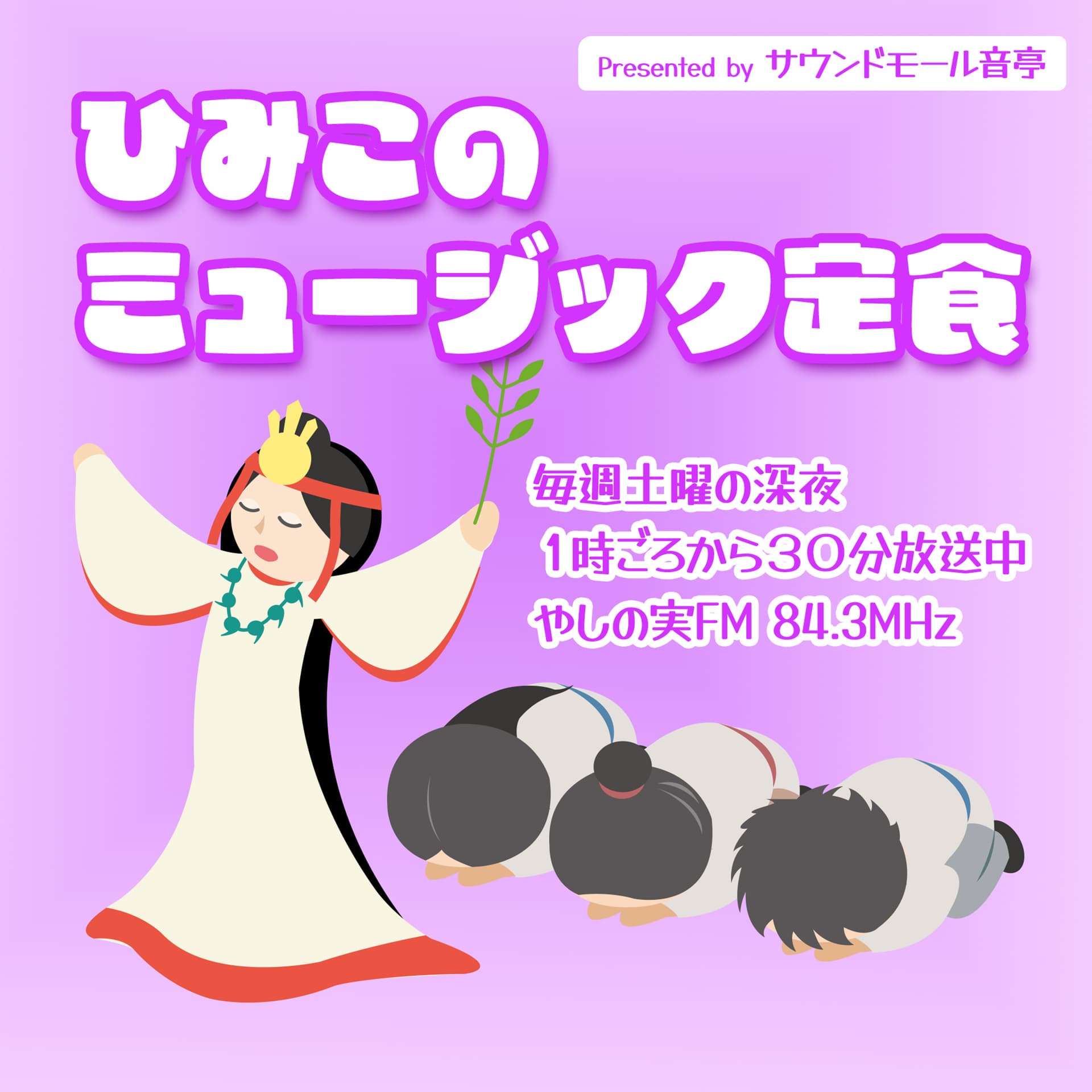 ひみこのミュージック定食 - Podcasts