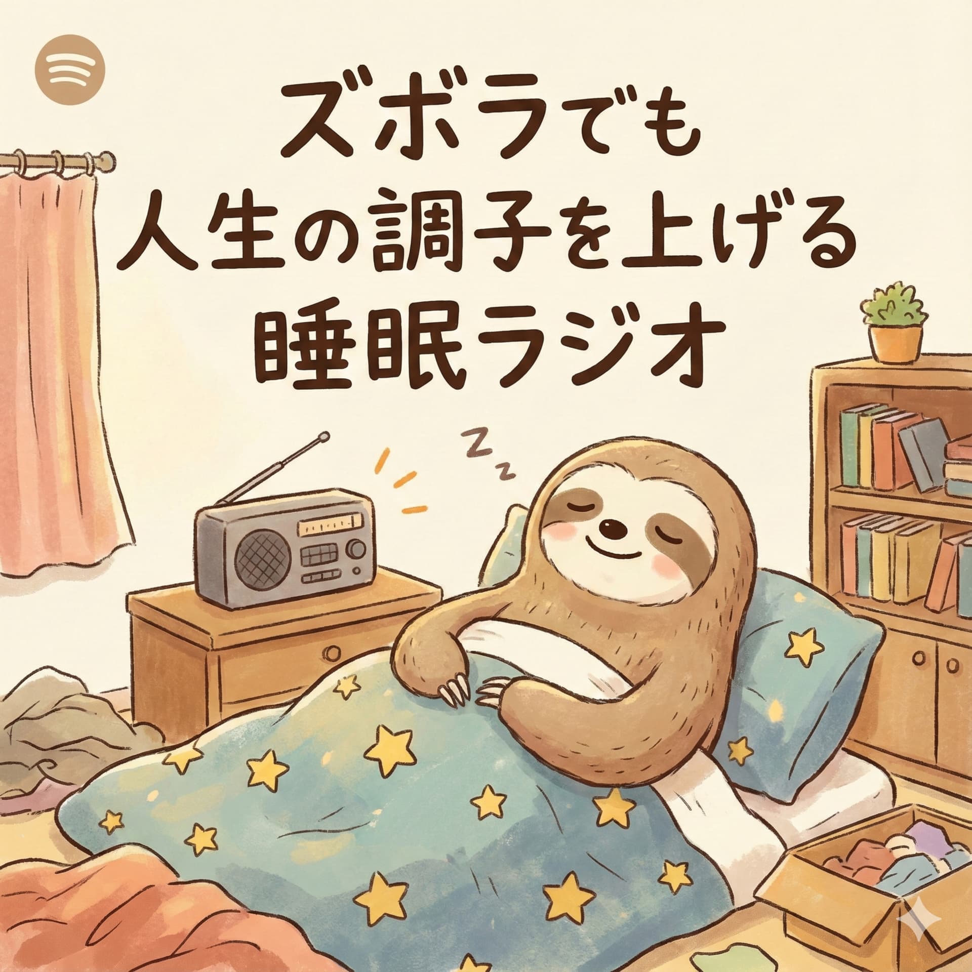 ズボラでも睡眠で人生の調子を上げるラジオ - Podcasts
