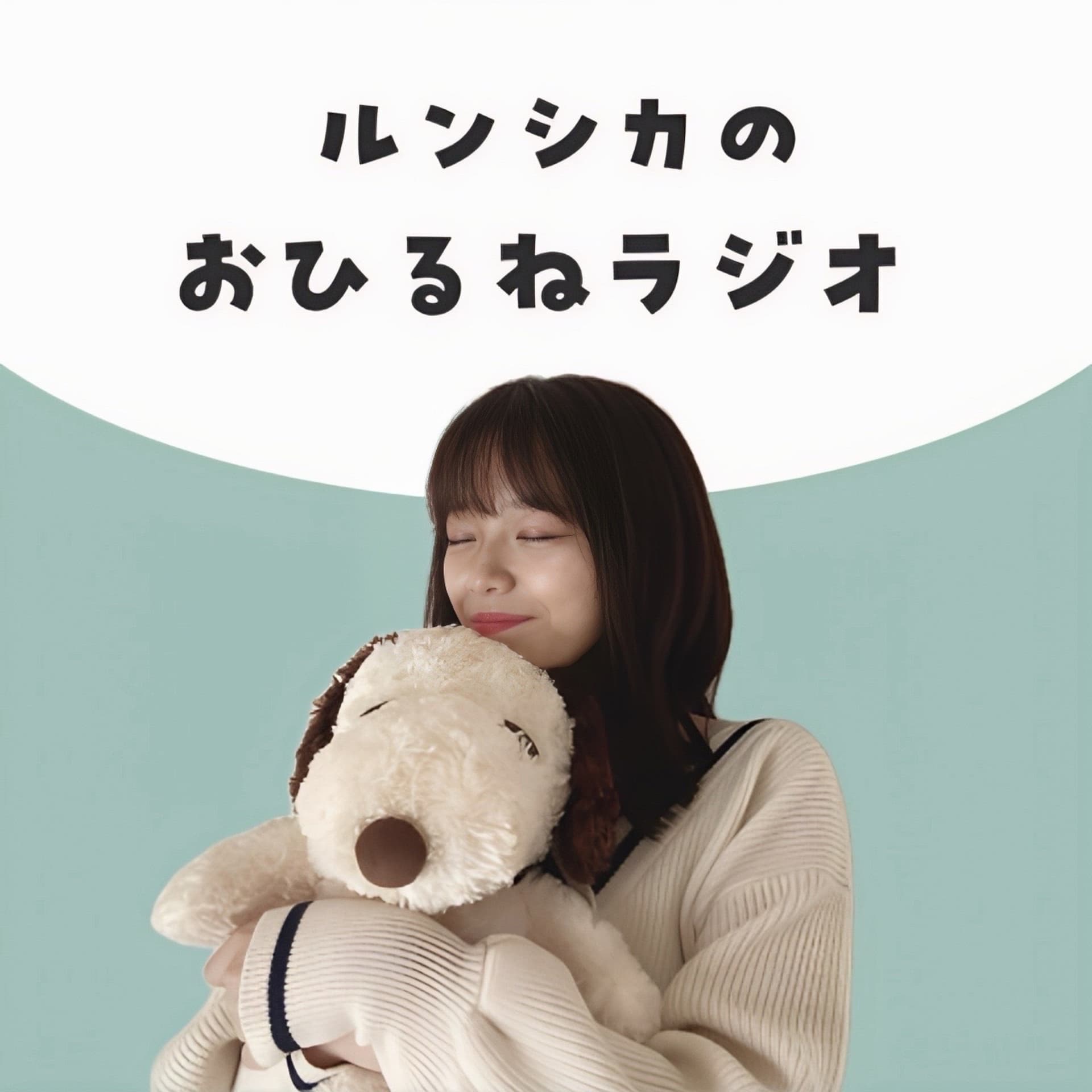 ルンシカのおひるねラジオ - Podcasts