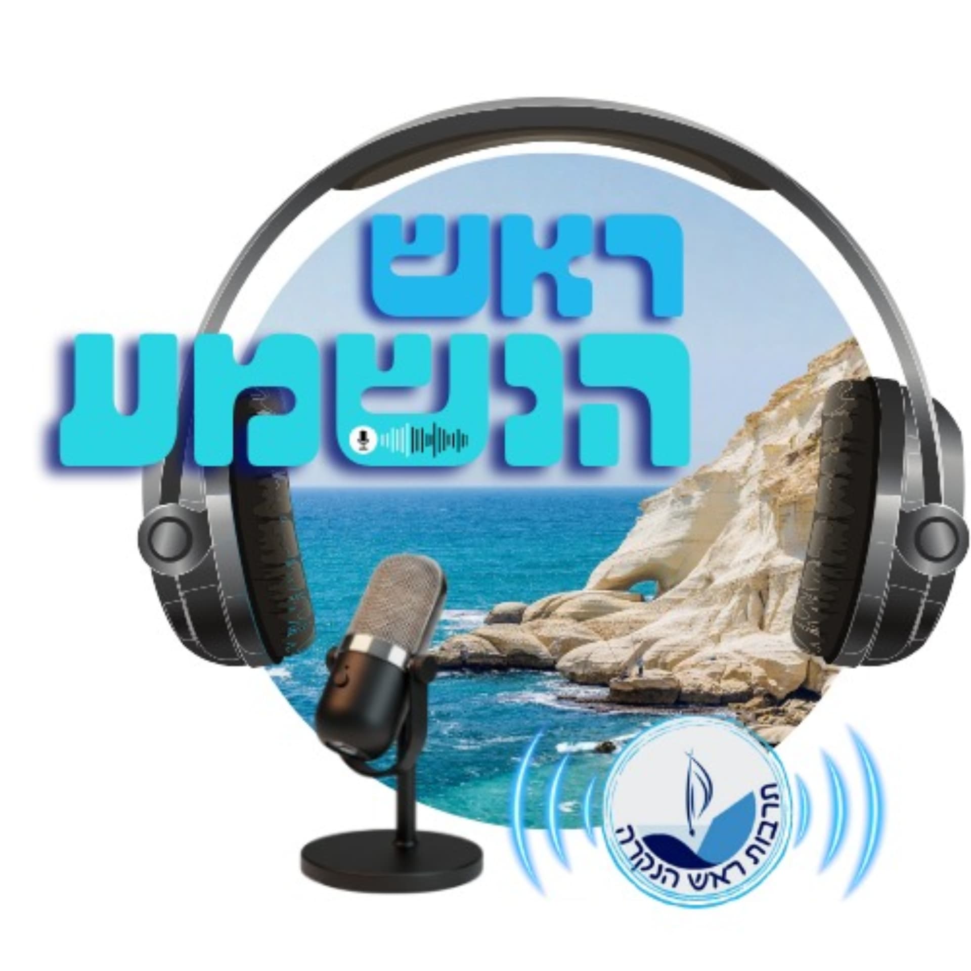 ראש הנשמע - Podcasts