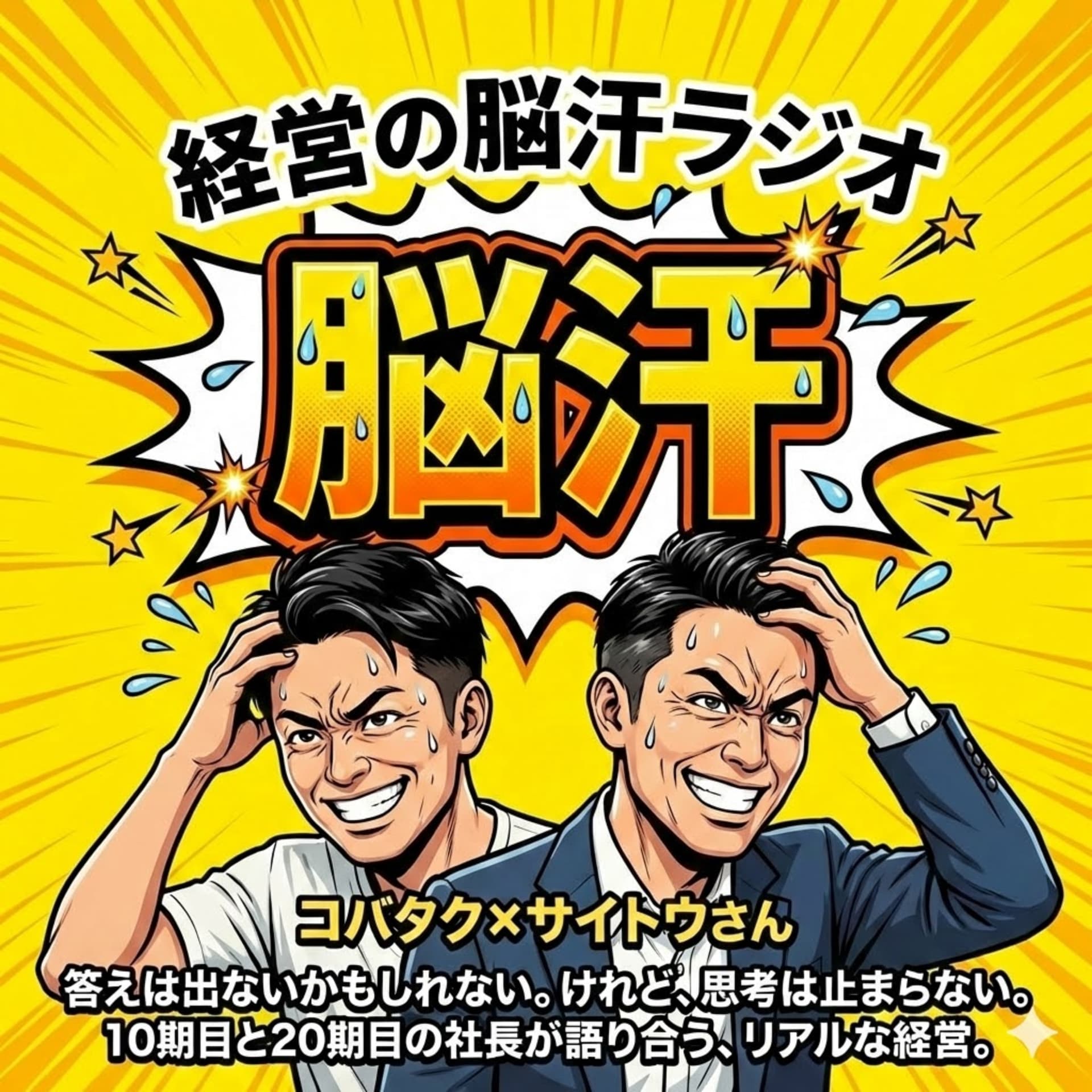 経営の脳汗(のうあせ)ラジオ - Podcasts