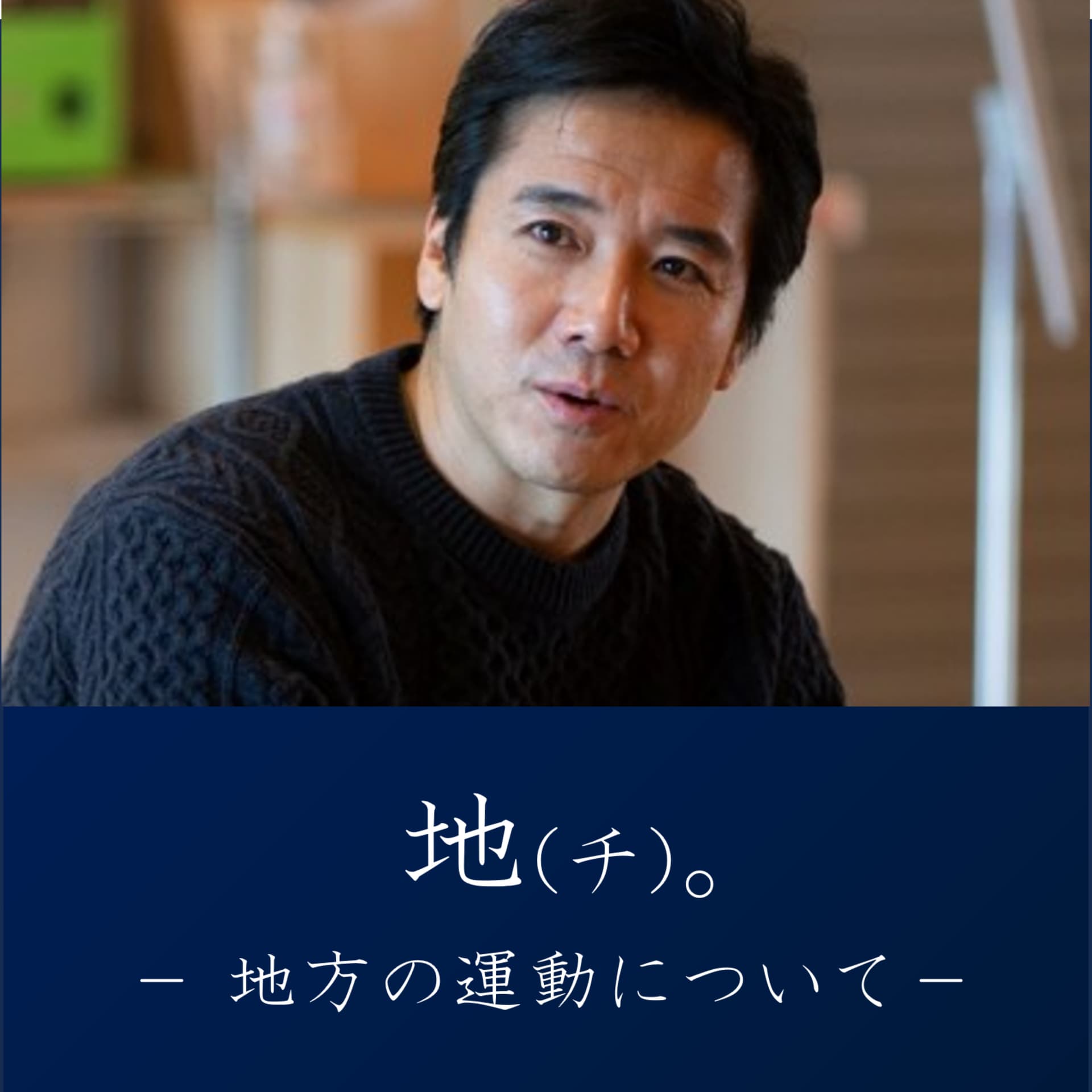 「地(チ)。」-地方の運動について- @だいじゅ - Podcasts