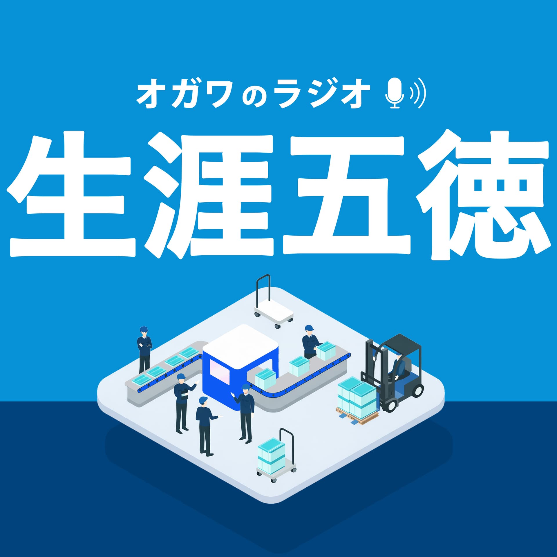 「生涯五徳」オガワのラジオ - Podcasts