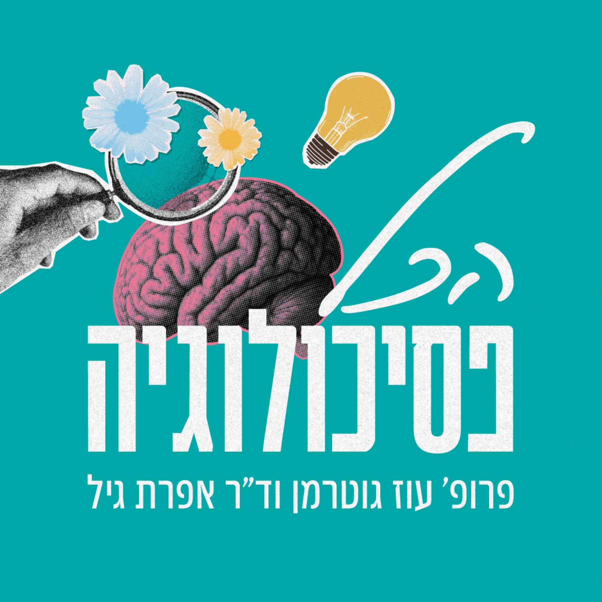 הכל פסיכולוגיה - פרופ' עוז גוטרמן וד"ר אפרת גיל - Podcasts