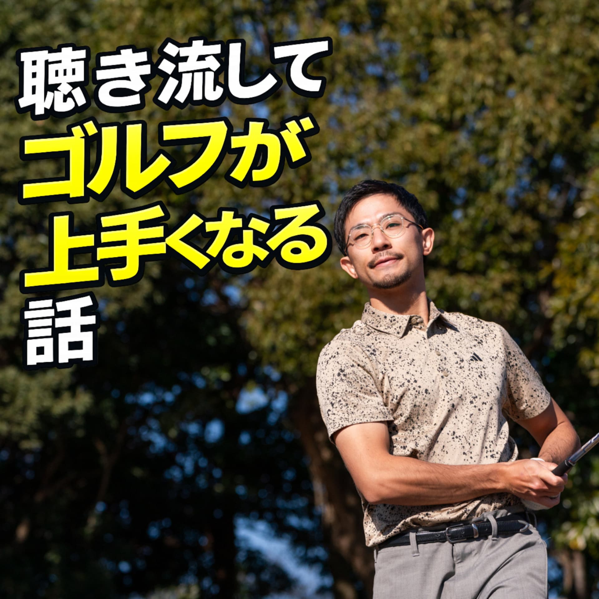 聴き流してゴルフが上手くなる話 - Podcasts