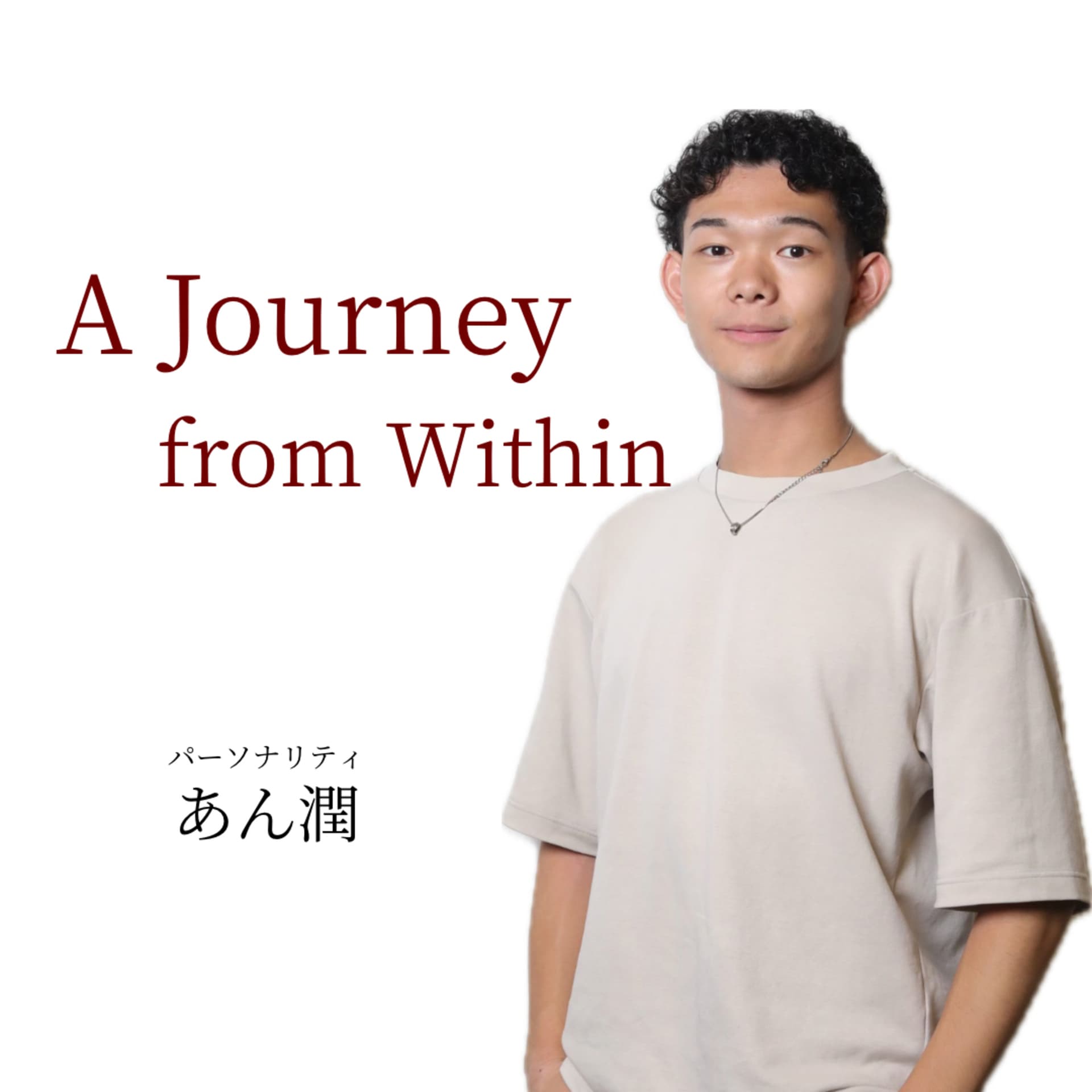 『A Journey』 ~ from Within~ 🧭 人生を開拓する方々の心の内から湧き出る言葉をお届け - Podcasts