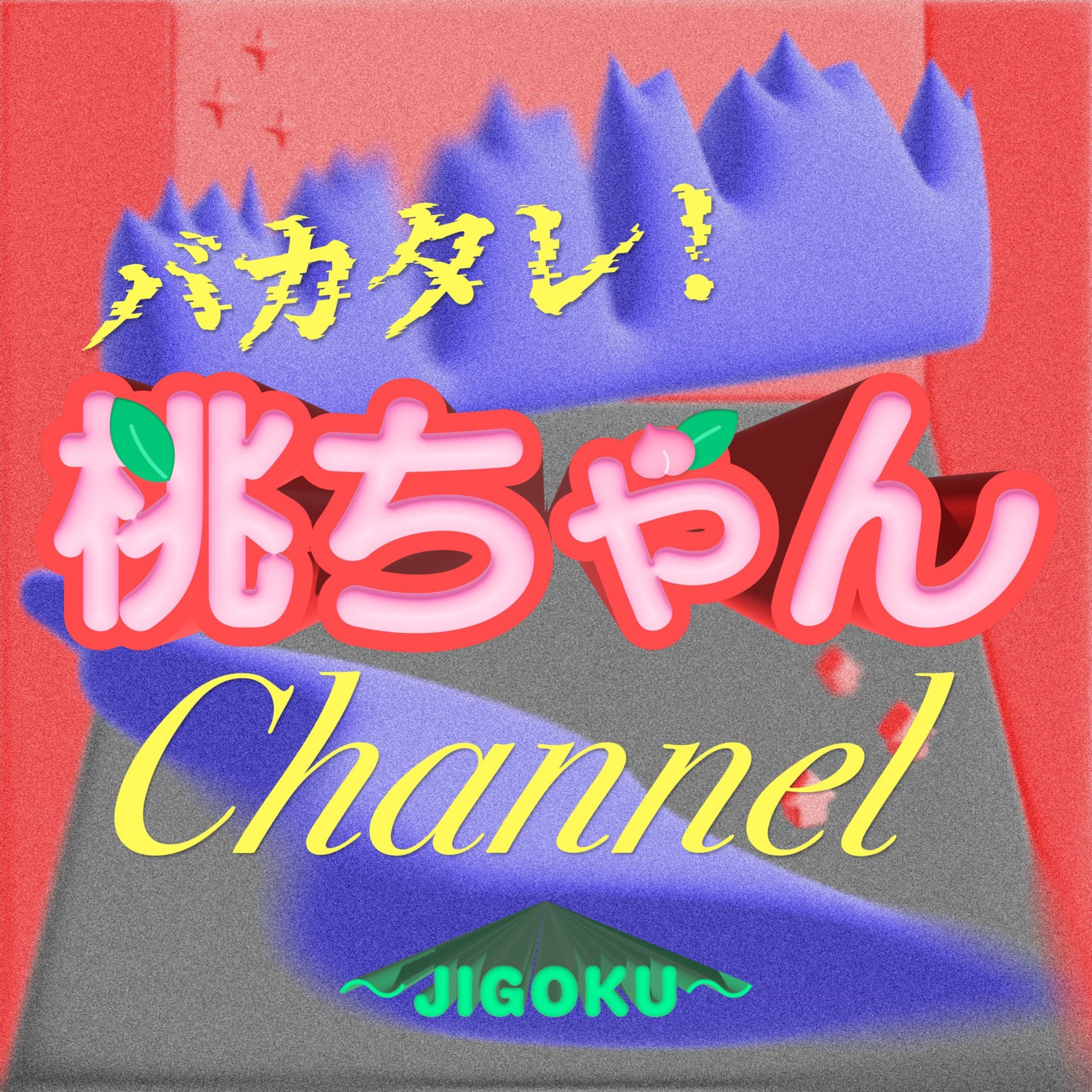 バカタレ!桃ちゃんチャンネル 〜JIGOKU〜 - Podcasts