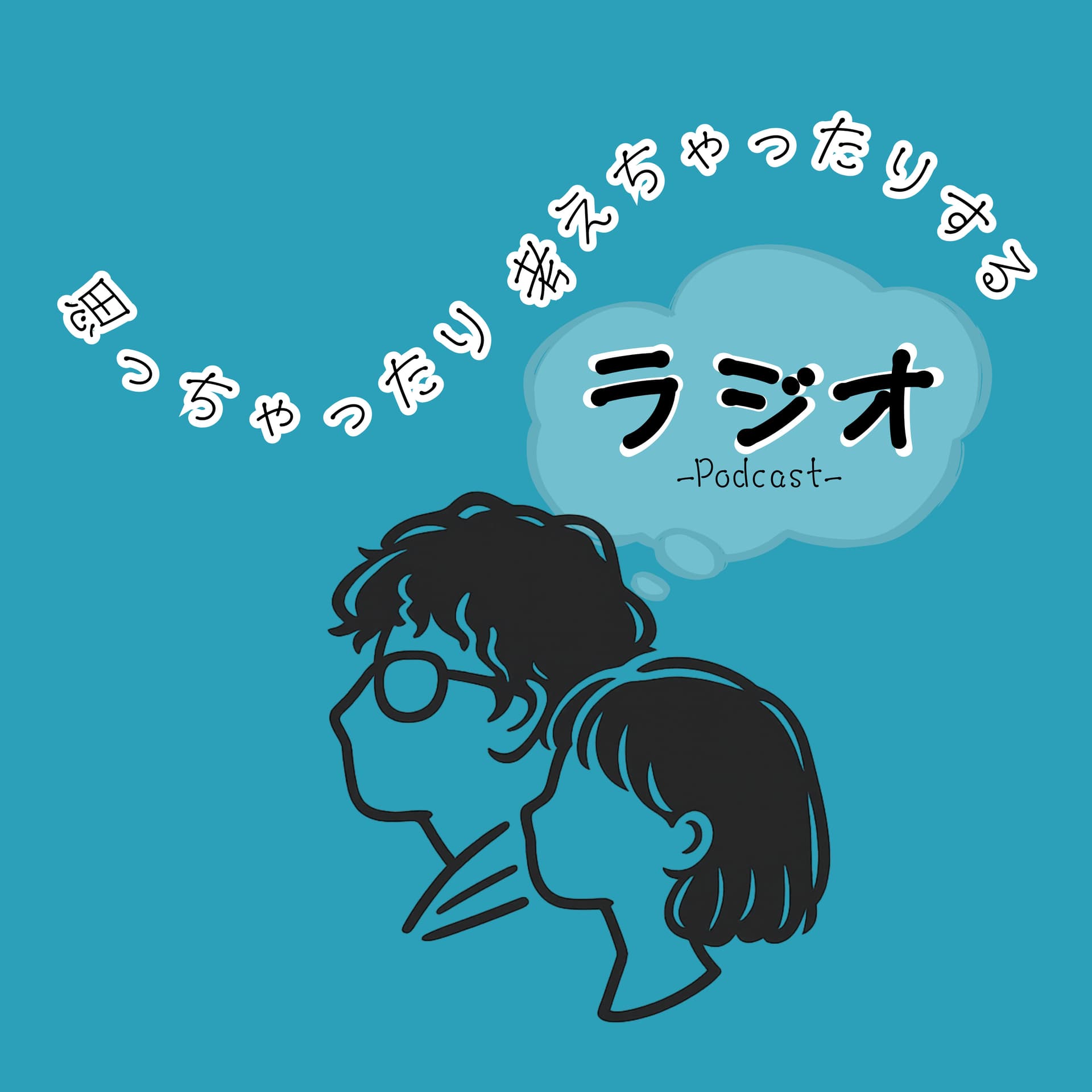 思っちゃったり考えちゃったりするラジオ - Podcasts