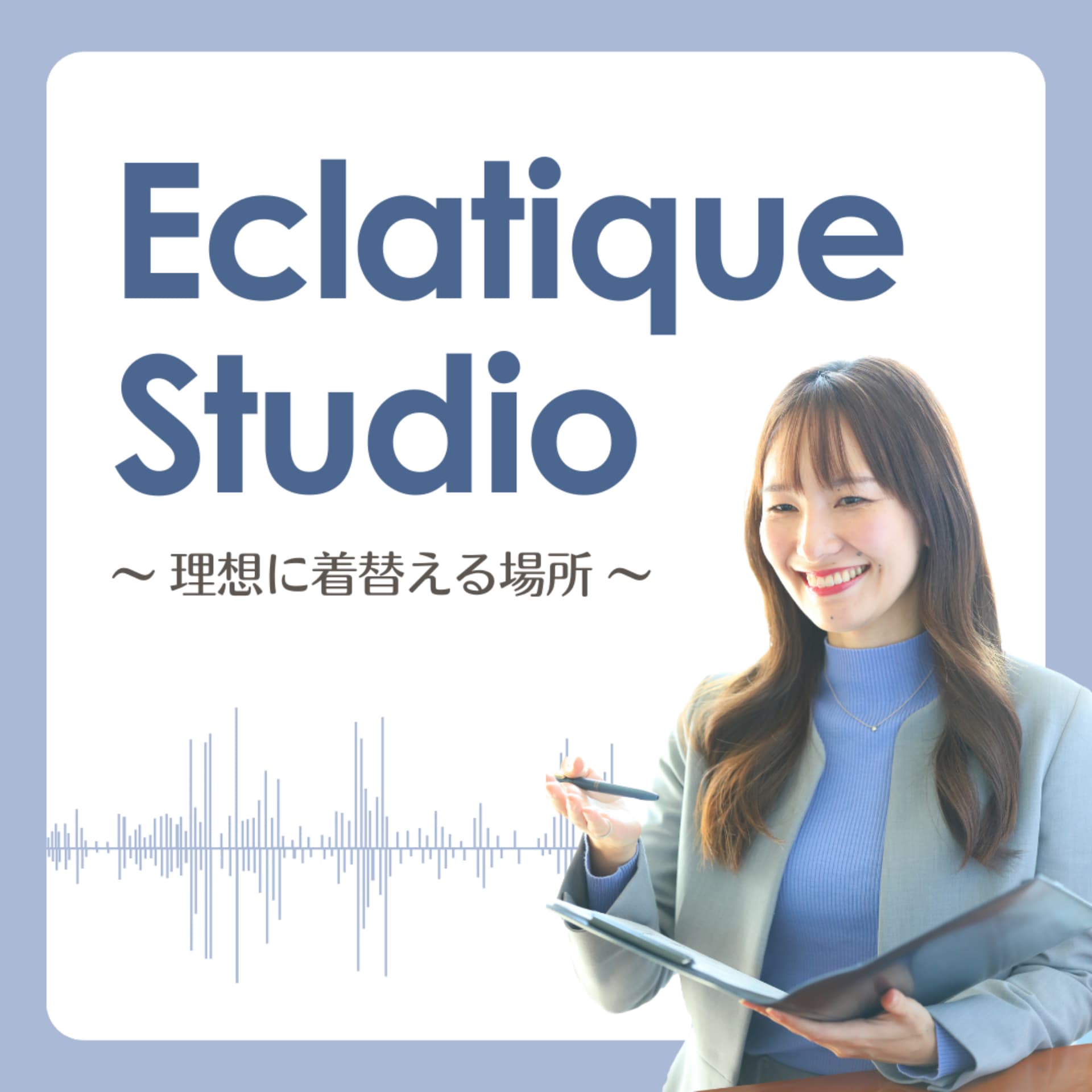 Eclatique Studio 〜理想に着替える場所〜 - Podcasts