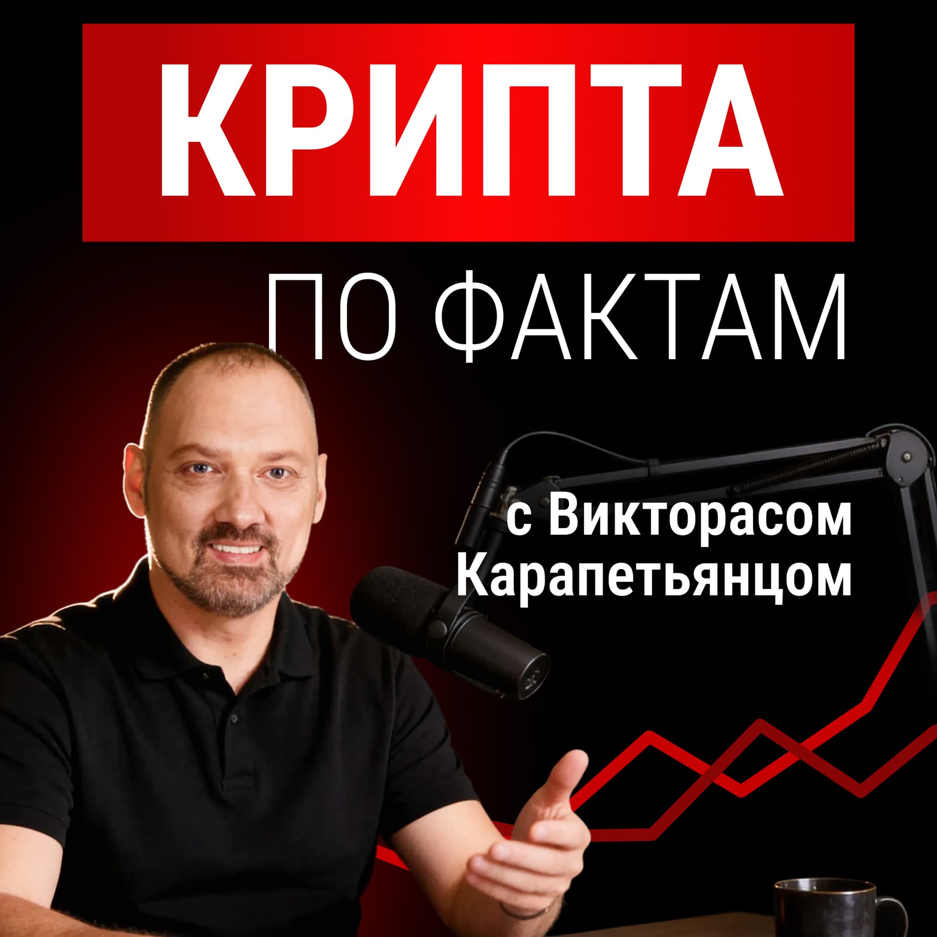 Крипта по фактам - Podcasts