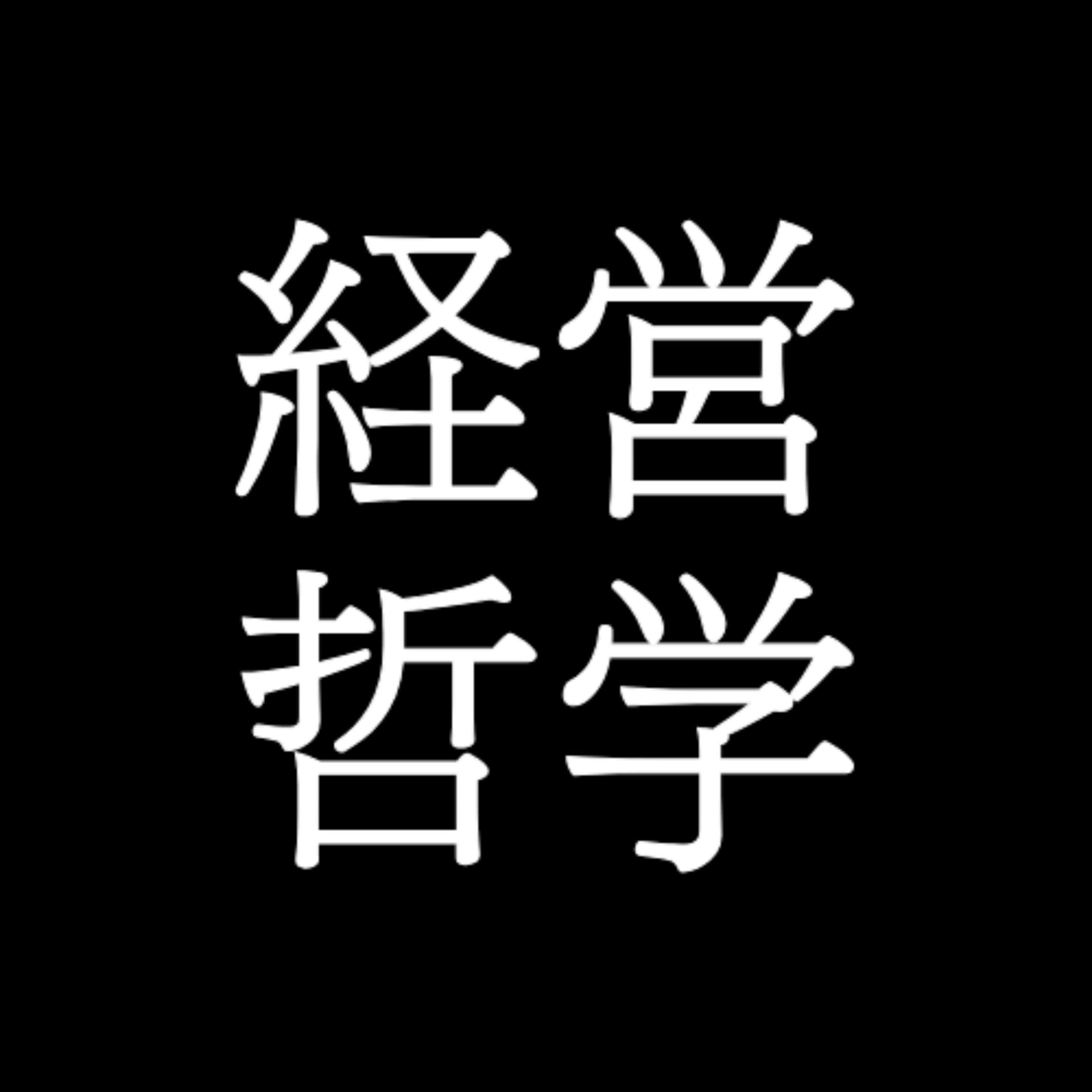 経営哲学 - Podcasts