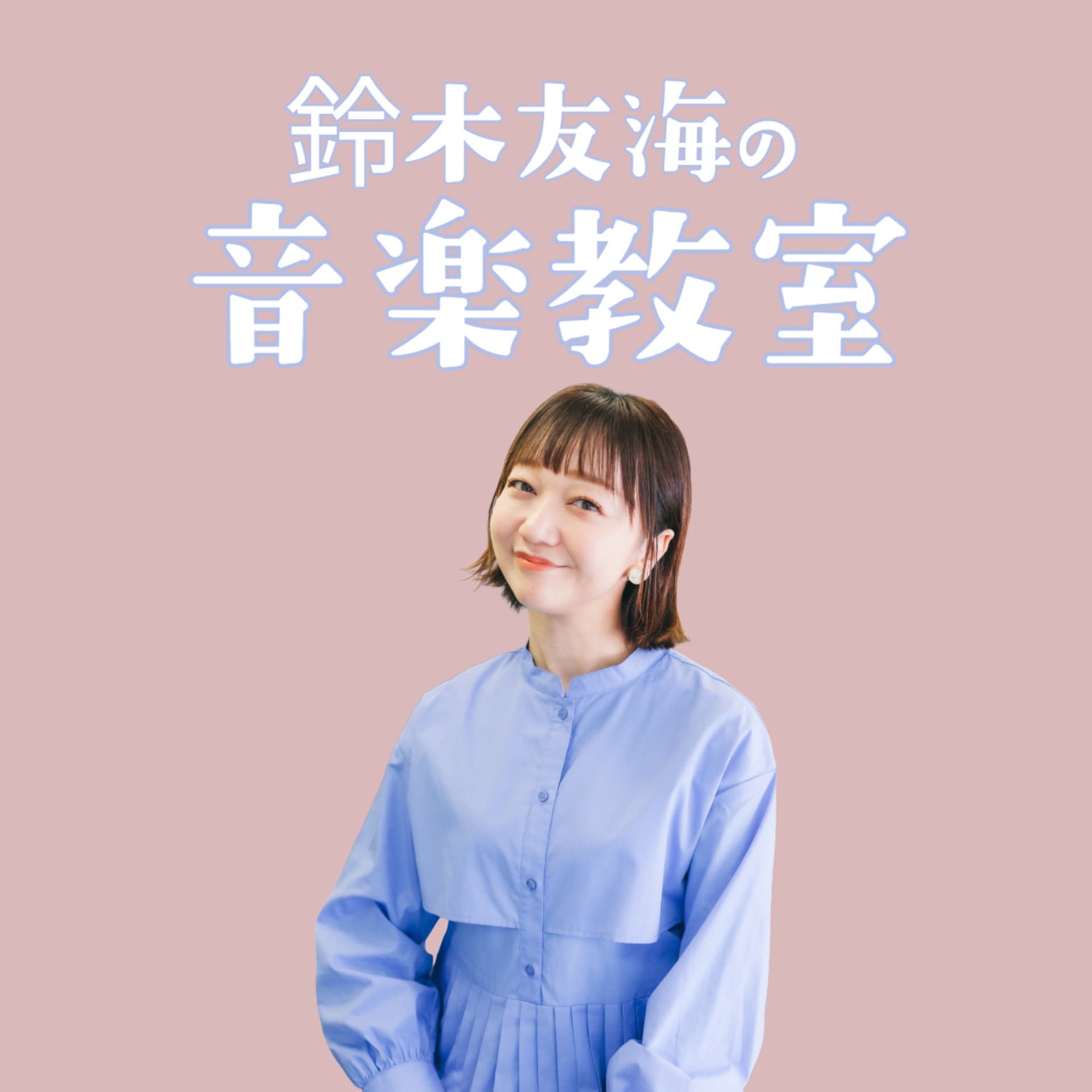 鈴木友海の音楽教室 - Podcasts