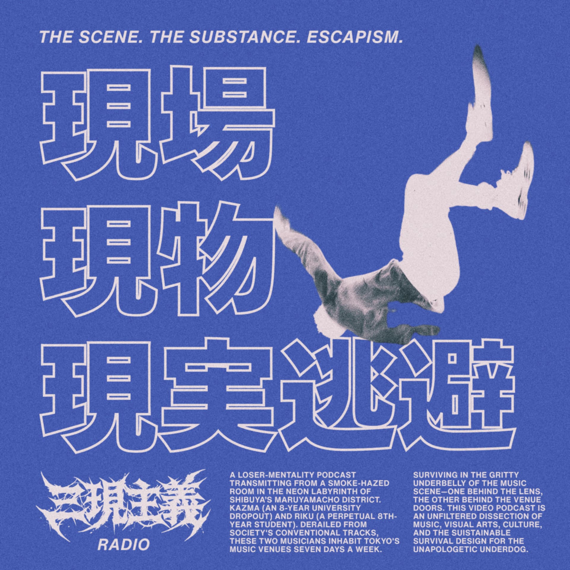 三現主義ラジオ - Podcasts