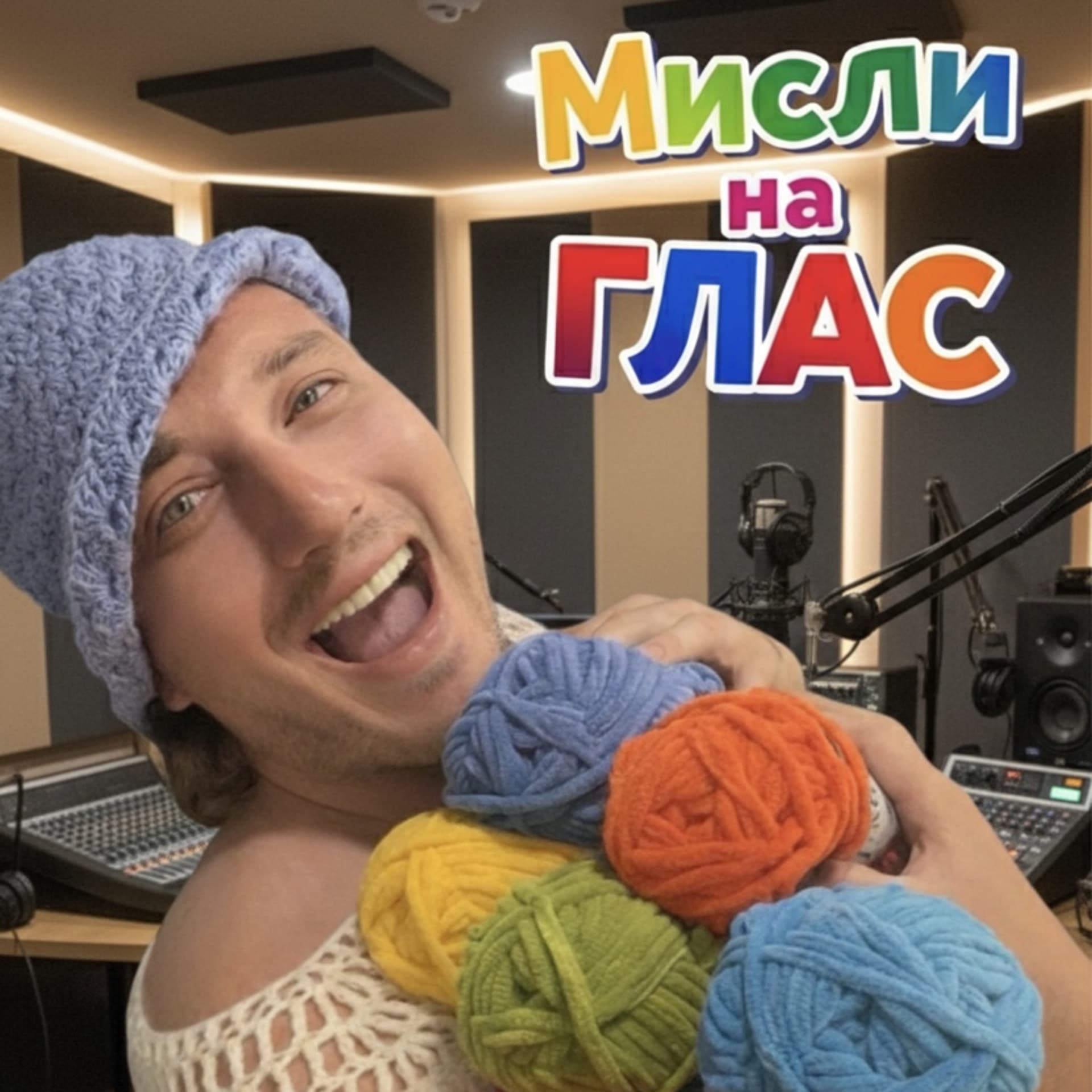 Мисли на ГЛАС - Podcasts