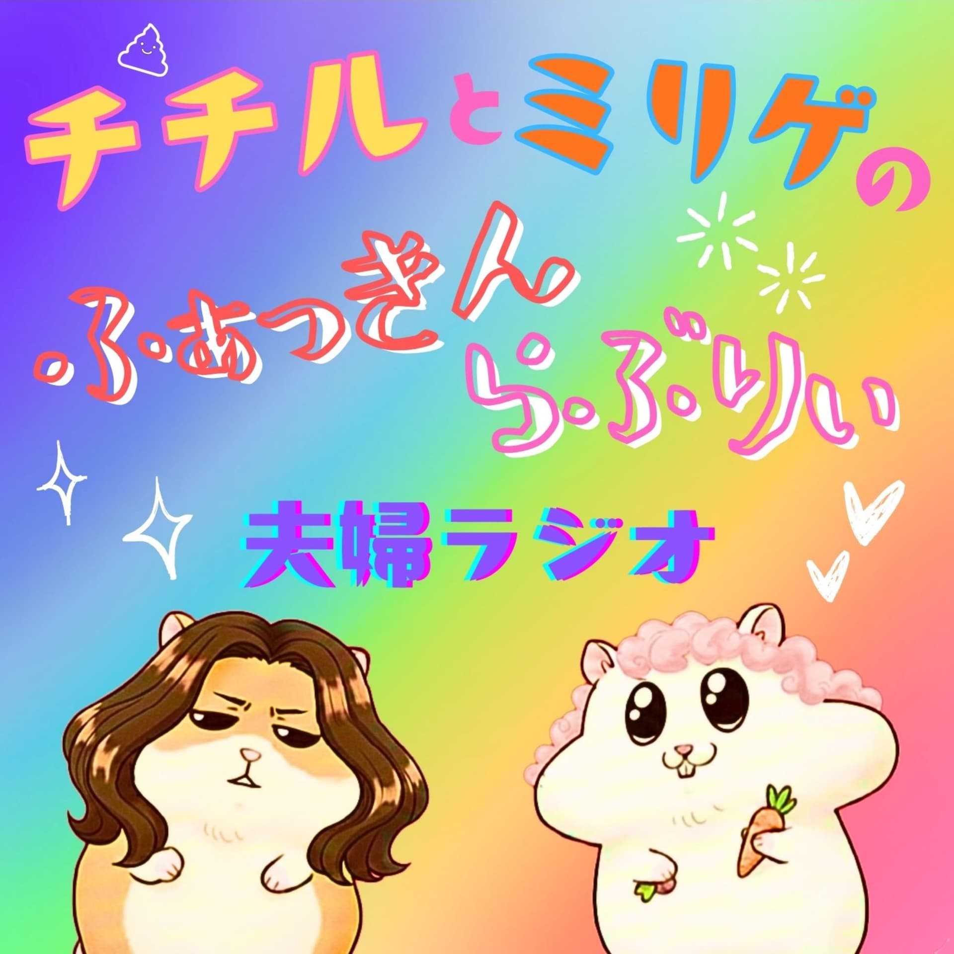 チチルとミリゲのふぁっきんらぶりぃ夫婦ラジオ - Podcasts