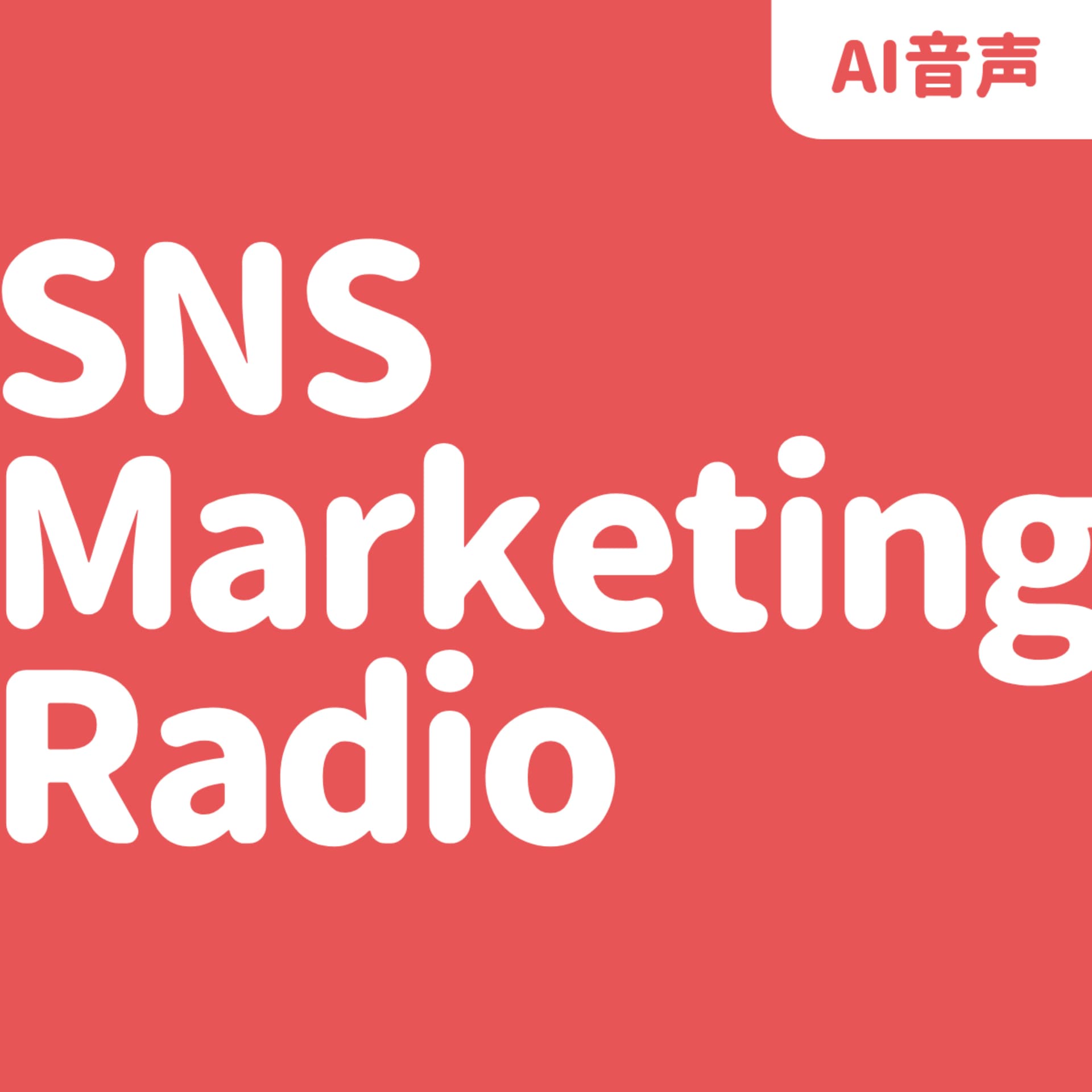 SNS Marketing Radio 【AI音声】 - Podcasts