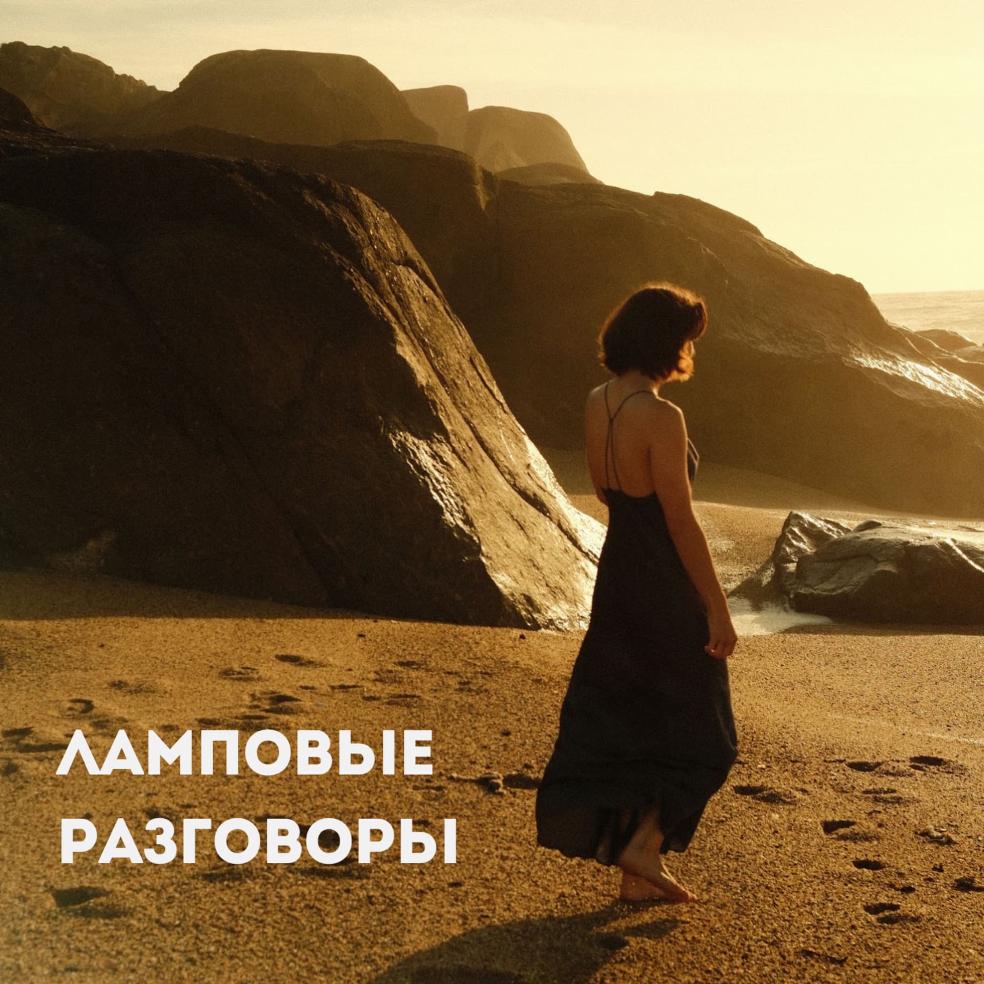 Ламповые разговоры - Podcasts