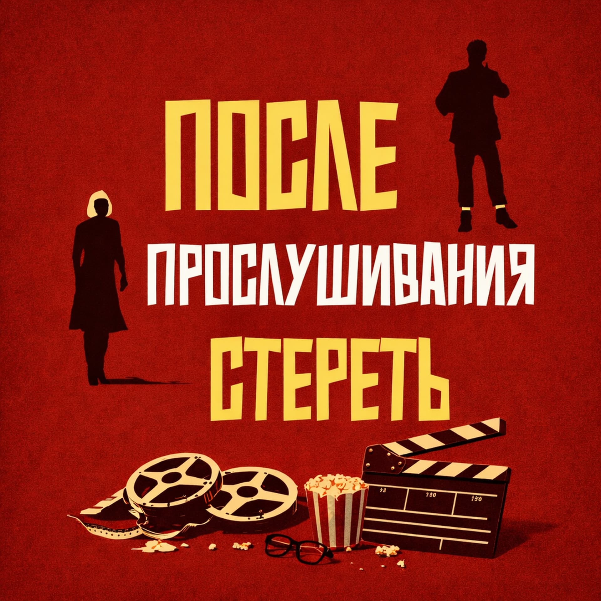 После Прослушивания Стереть - Podcasts
