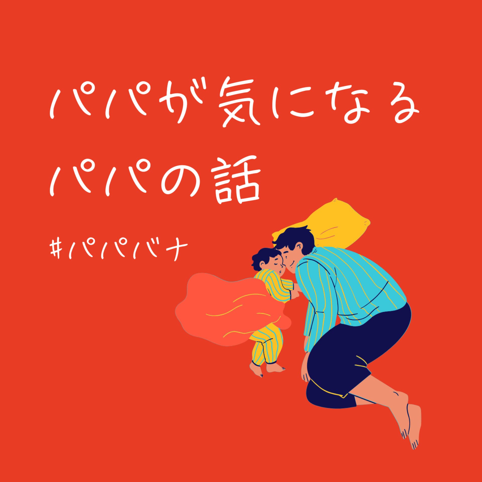 パパバナ〜パパが気になるパパの話〜 - Podcasts