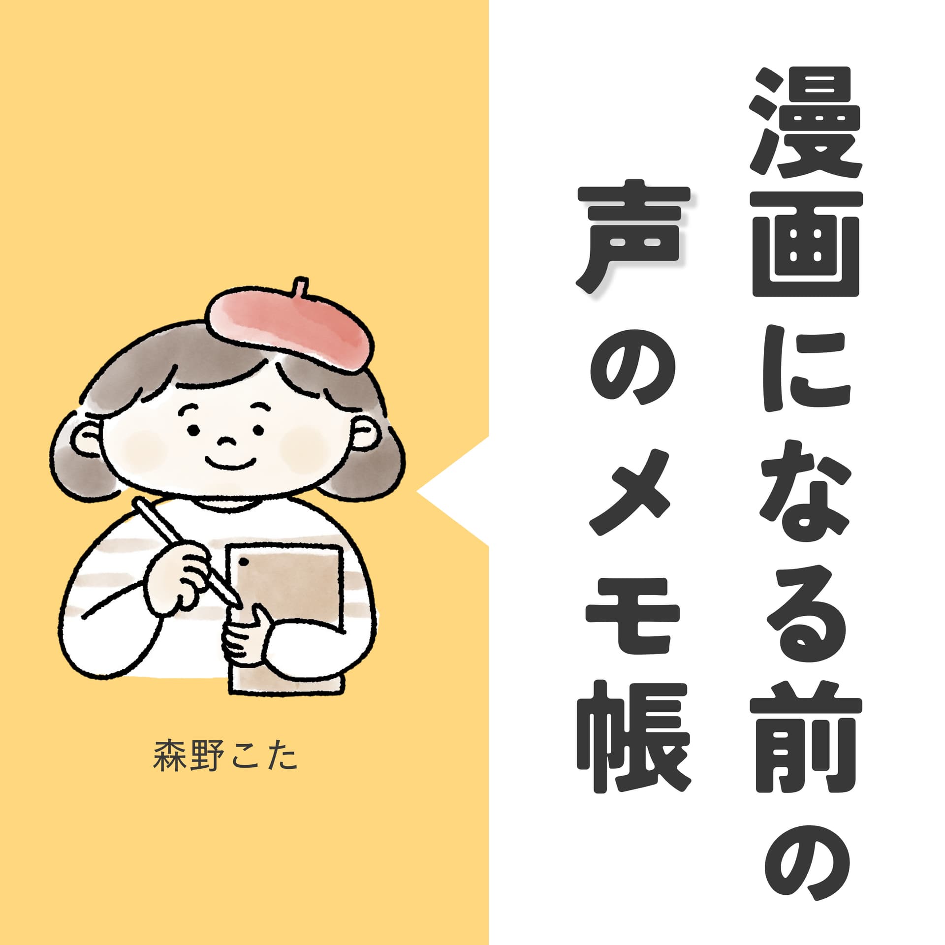 漫画になる前の声のメモ帳 - Podcasts
