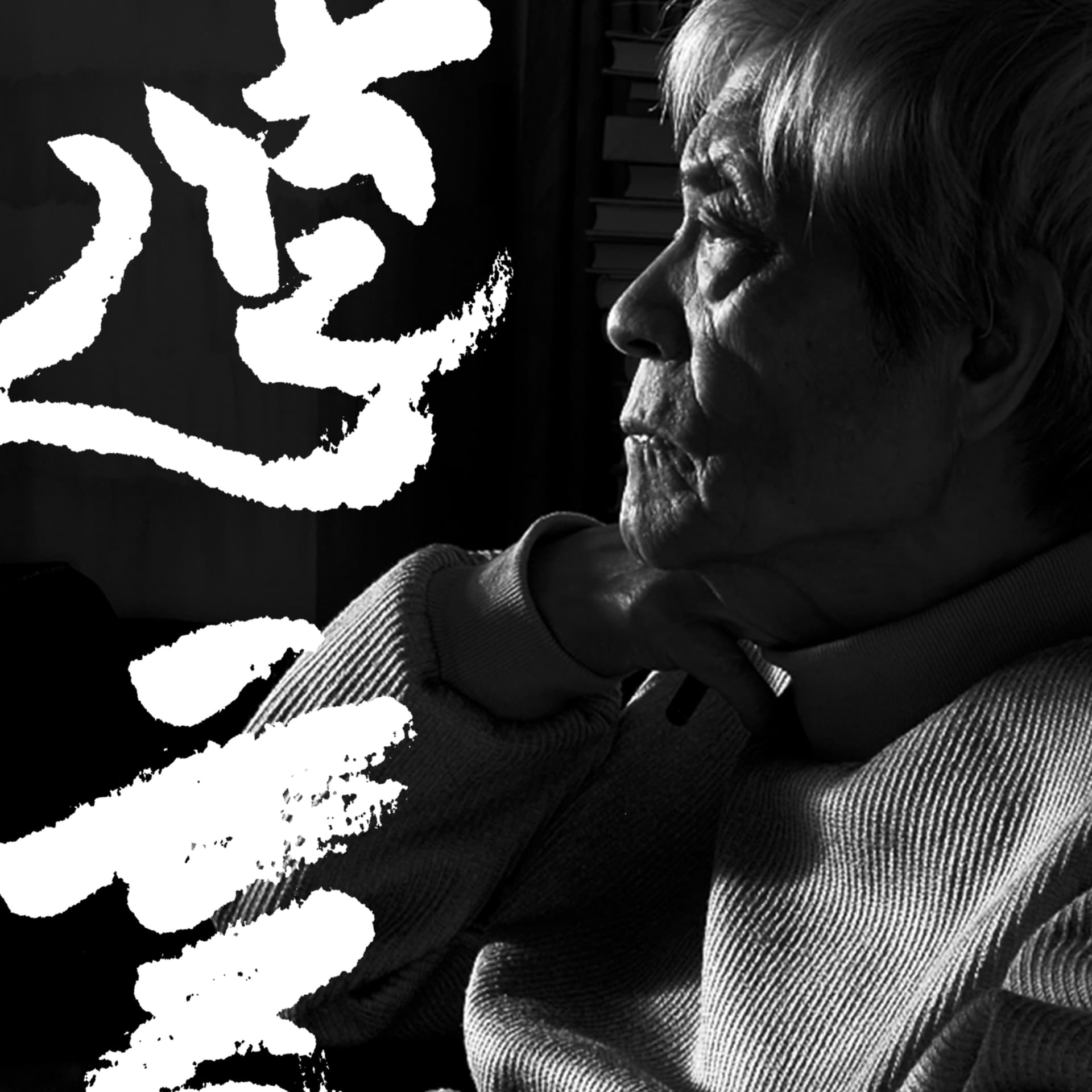 田原総一朗の遺言 - Podcasts