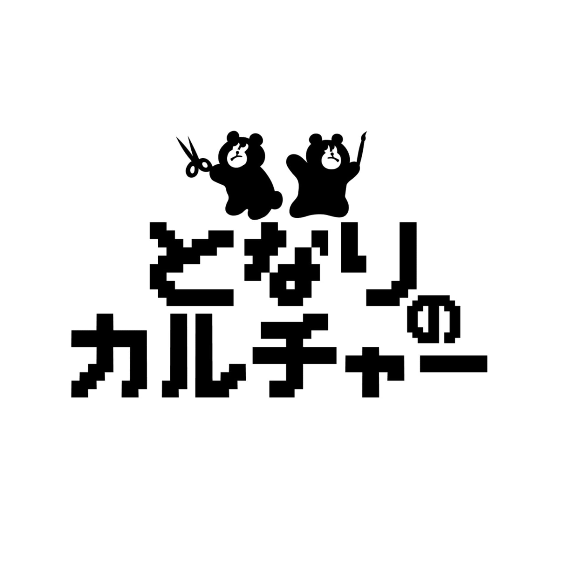 となりのカルチャー - Podcasts