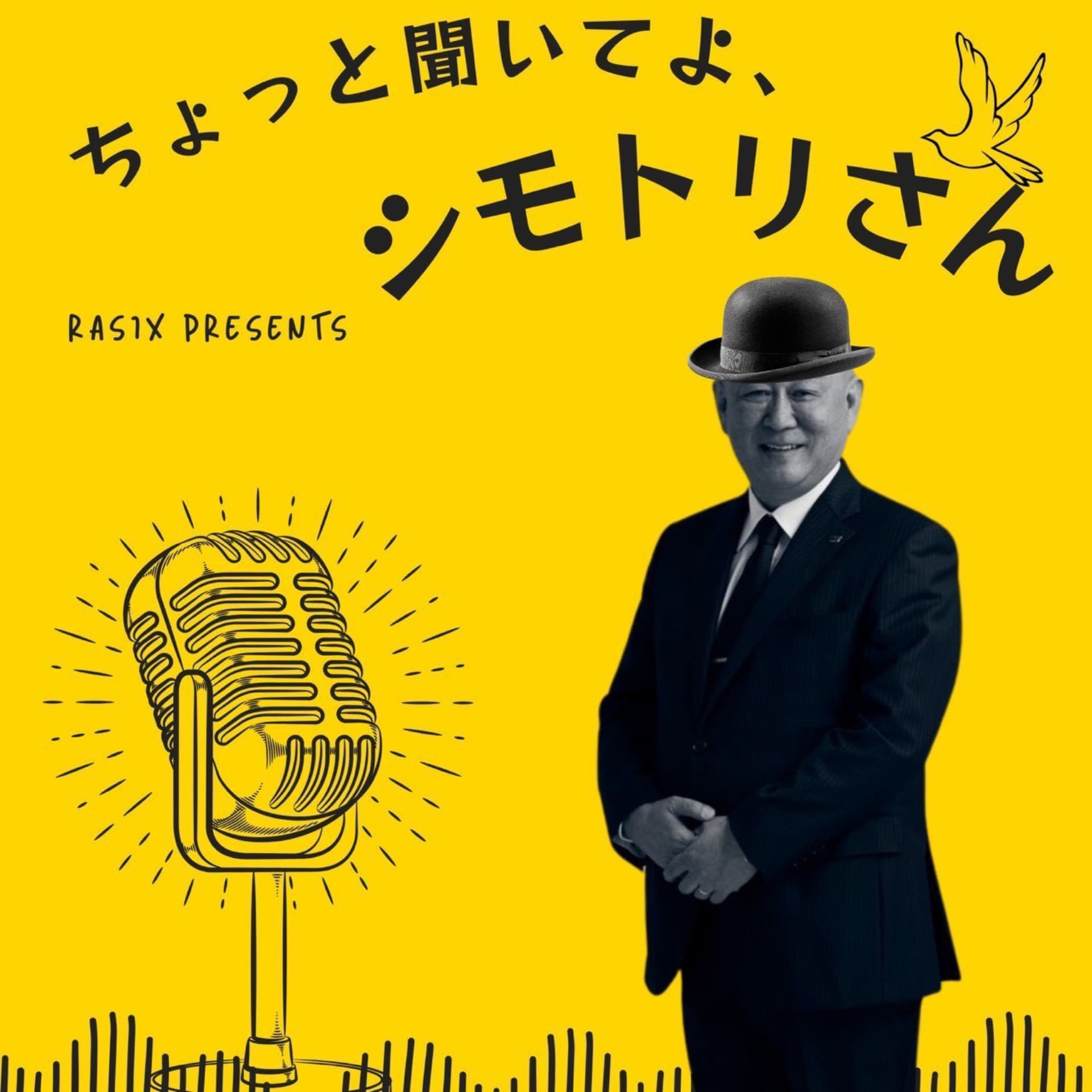 RASIX presents ちょっと聞いてよ、シモトリさん - Podcasts