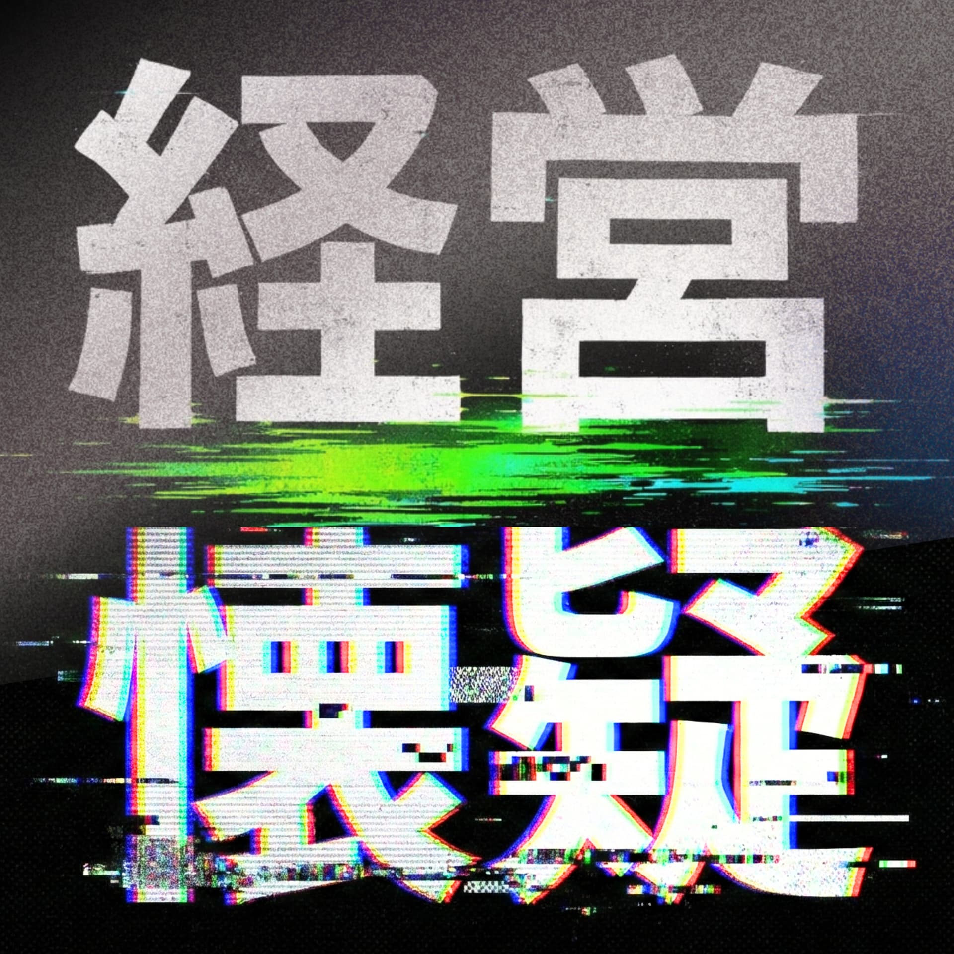 経営懐疑〜ビジネスの当たり前を疑う会議〜 - Podcasts